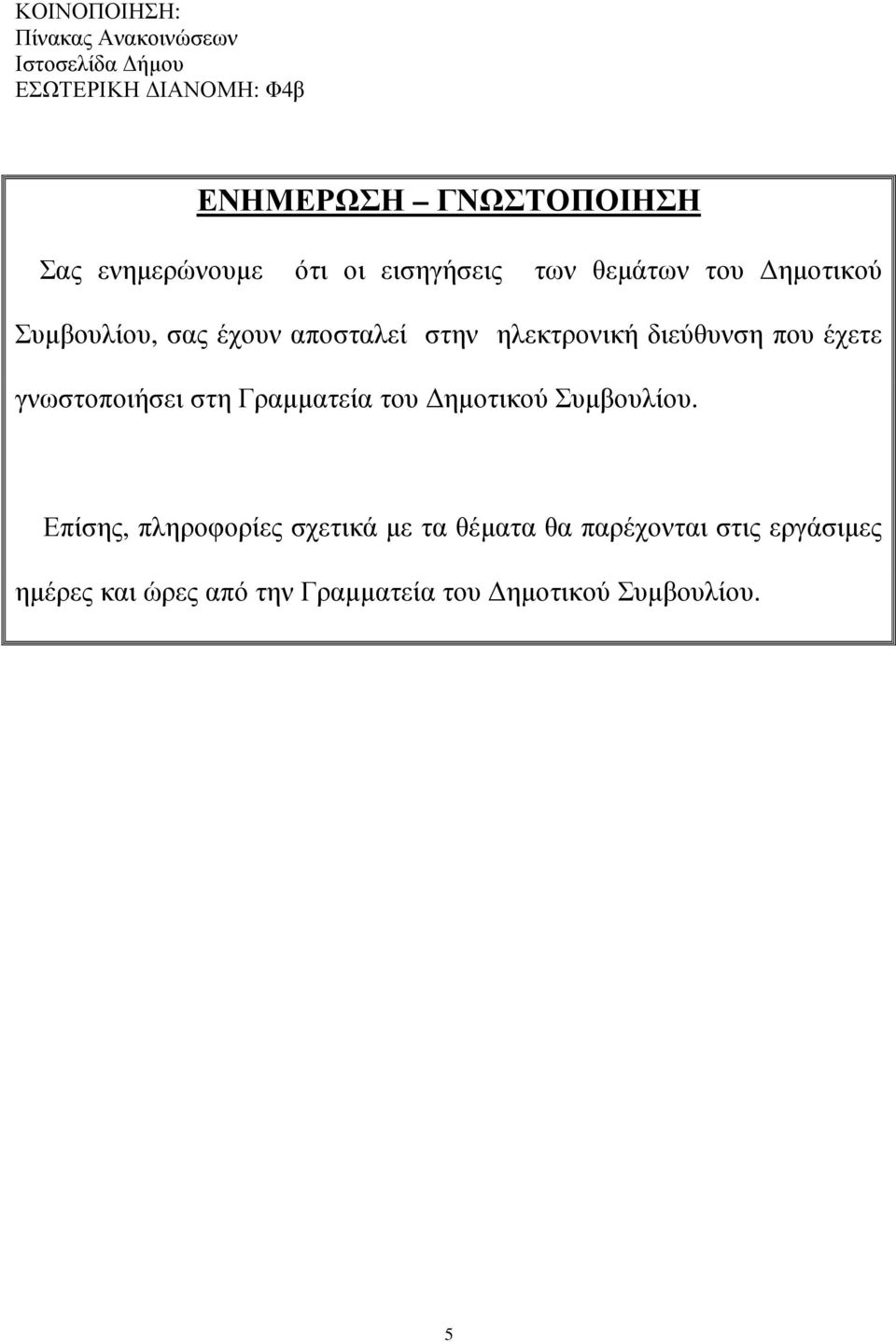 ηλεκτρονική διεύθυνση που έχετε γνωστοποιήσει στη Γραµµατεία του ηµοτικού Συµβουλίου.