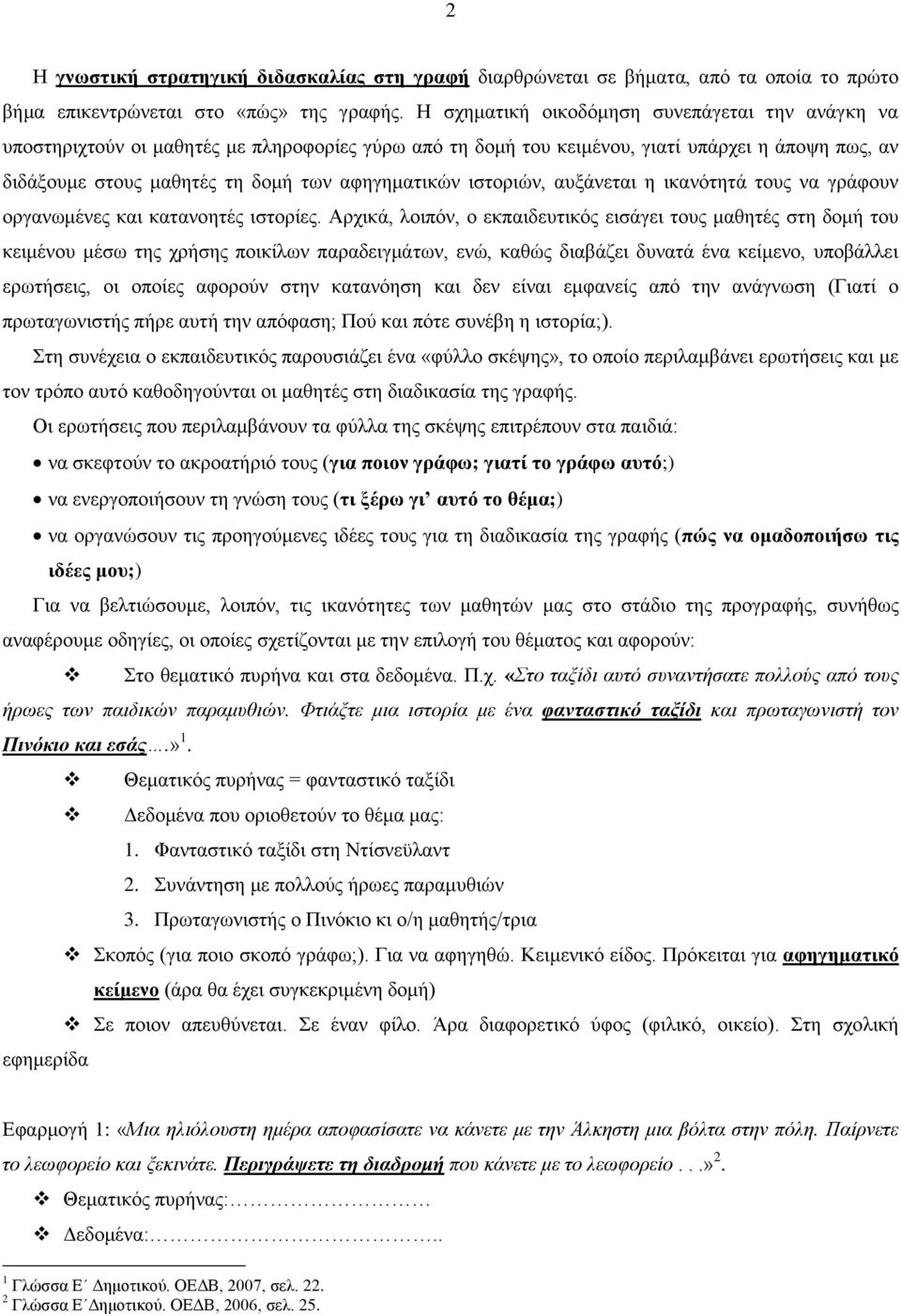 ιστοριών, αυξάνεται η ικανότητά τους να γράφουν οργανωμένες και κατανοητές ιστορίες.