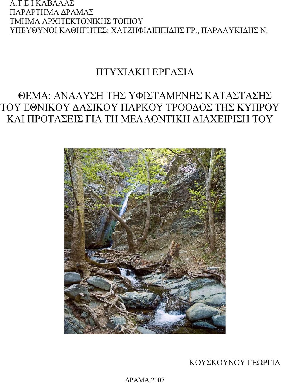 ΚΑΘΗΓΗΤΕΣ: ΧΑΤΖΗΦΙΛΙΠΠΙΔΗΣ ΓΡ., ΠΑΡΑΛΥΚΙΔΗΣ Ν.