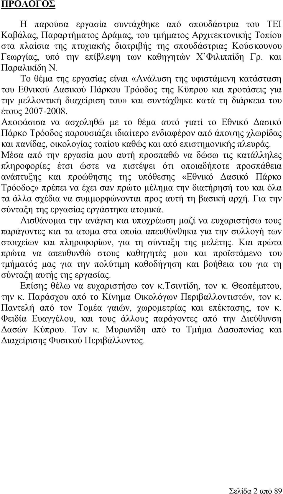 Το θέμα της εργασίας είναι «Ανάλυση της υφιστάμενη κατάσταση του Εθνικού Δασικού Πάρκου Τρόοδος της Κϋπρου και προτάσεις για την μελλοντική διαχείριση του» και συντάχθηκε κατά τη διάρκεια του έτους