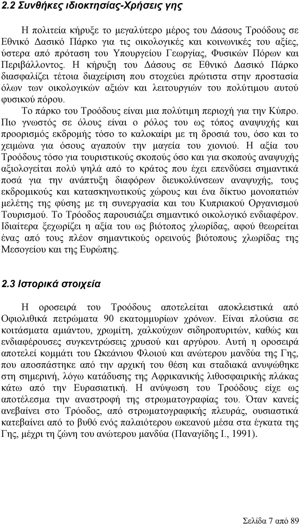 Η κήρυξη του Δάσους σε Εθνικό Δασικό Πάρκο διασφαλίζει τέτοια διαχείριση που στοχεύει πρώτιστα στην προστασία όλων των οικολογικών αξιών και λειτουργιών του πολύτιμου αυτού φυσικού πόρου.