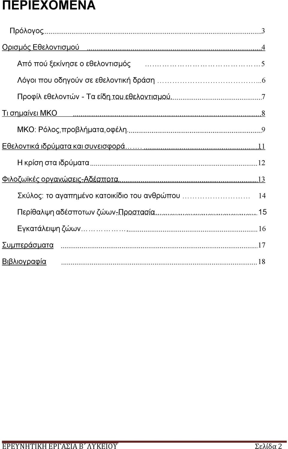 9 Εθελοντικά ιδρύματα και συνεισφορά. 11 Η κρίση στα ιδρύματα 12 Φιλοζωϊκές οργανώσεις-αδέσποτα.