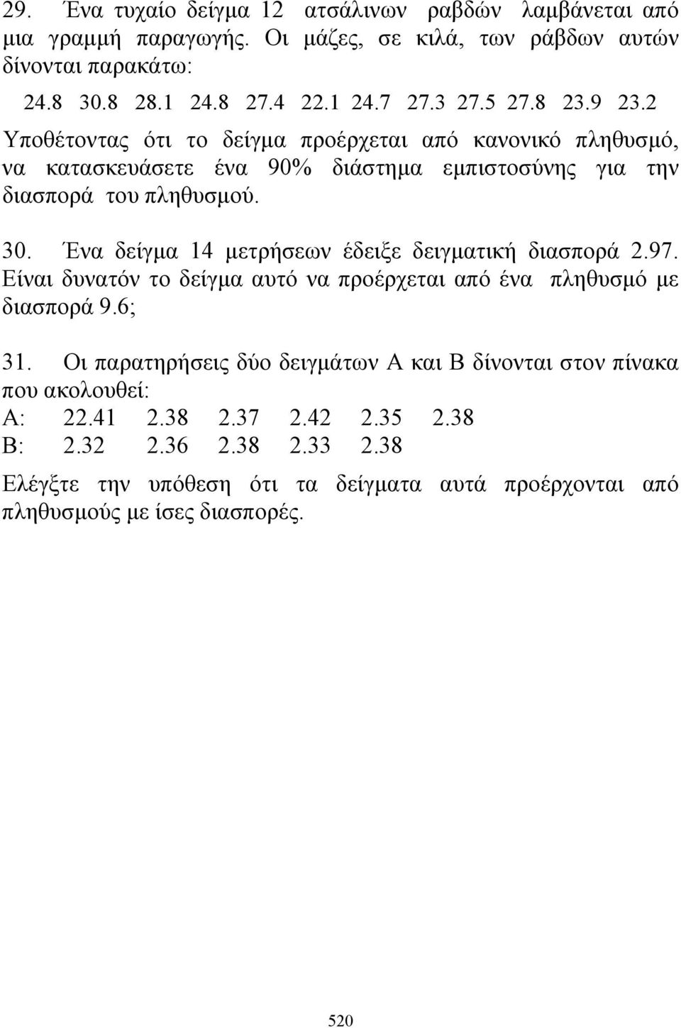 Ένα δείγμα 14 μετρήσεων έδειξε δειγματική διασπορά 2.97. Είναι δυνατόν το δείγμα αυτό να προέρχεται από ένα πληθυσμό με διασπορά 9.6; 31.