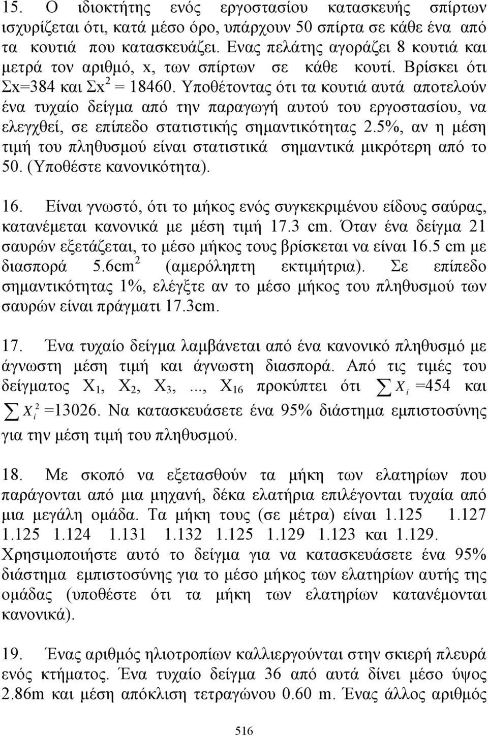 Υποθέτοντας ότι τα κουτιά αυτά αποτελούν ένα τυχαίο δείγμα από την παραγωγή αυτού του εργοστασίου, να ελεγχθεί, σε επίπεδο στατιστικής σημαντικότητας 2.