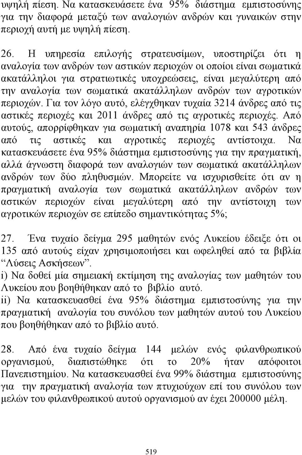 σωματικά ακατάλληλων ανδρών των αγροτικών περιοχών. Για τον λόγο αυτό, ελέγχθηκαν τυχαία 3214 άνδρες από τις αστικές περιοχές και 2011 άνδρες από τις αγροτικές περιοχές.