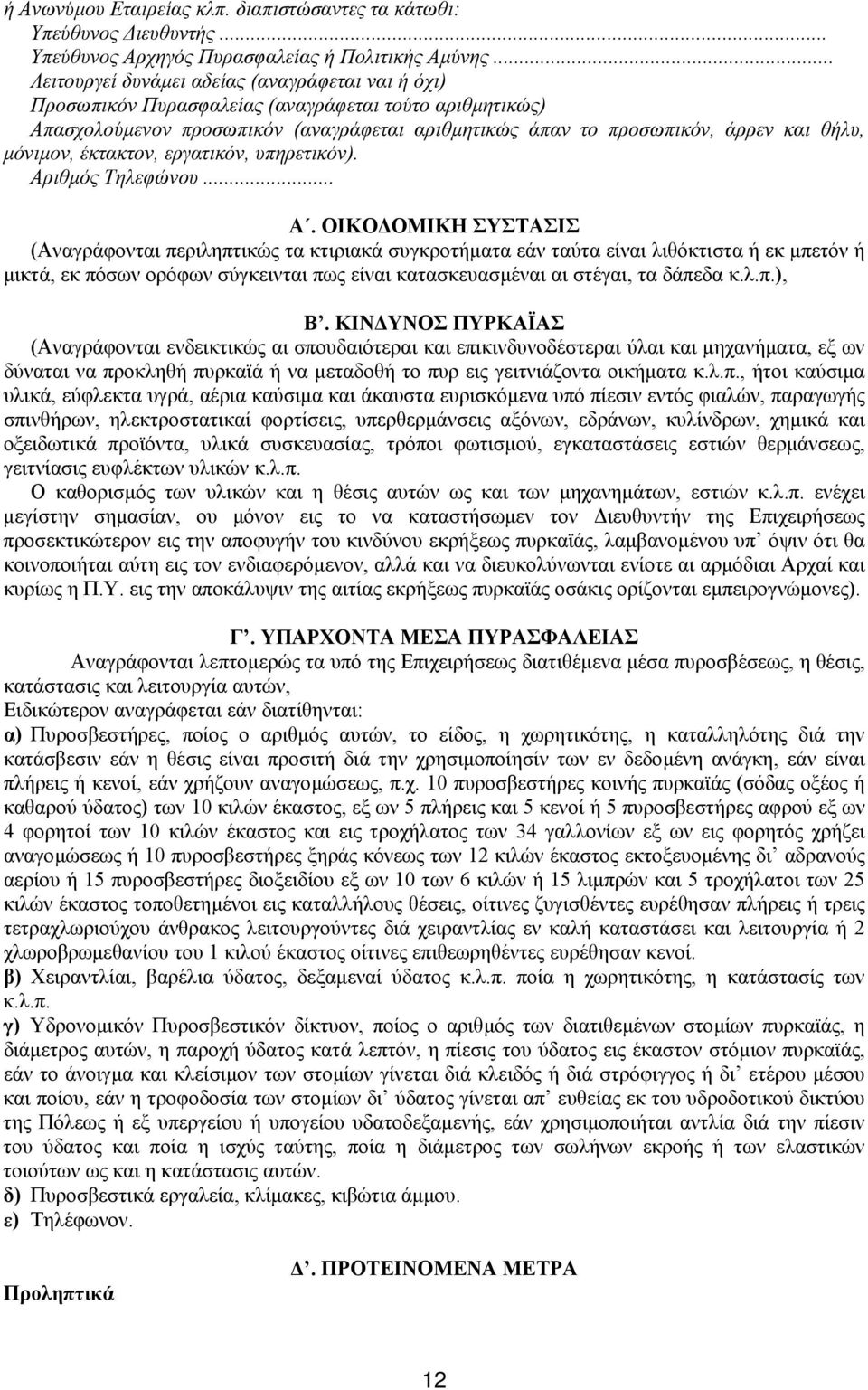 µόνιµον, έκτακτον, εργατικόν, υπηρετικόν). Αρ