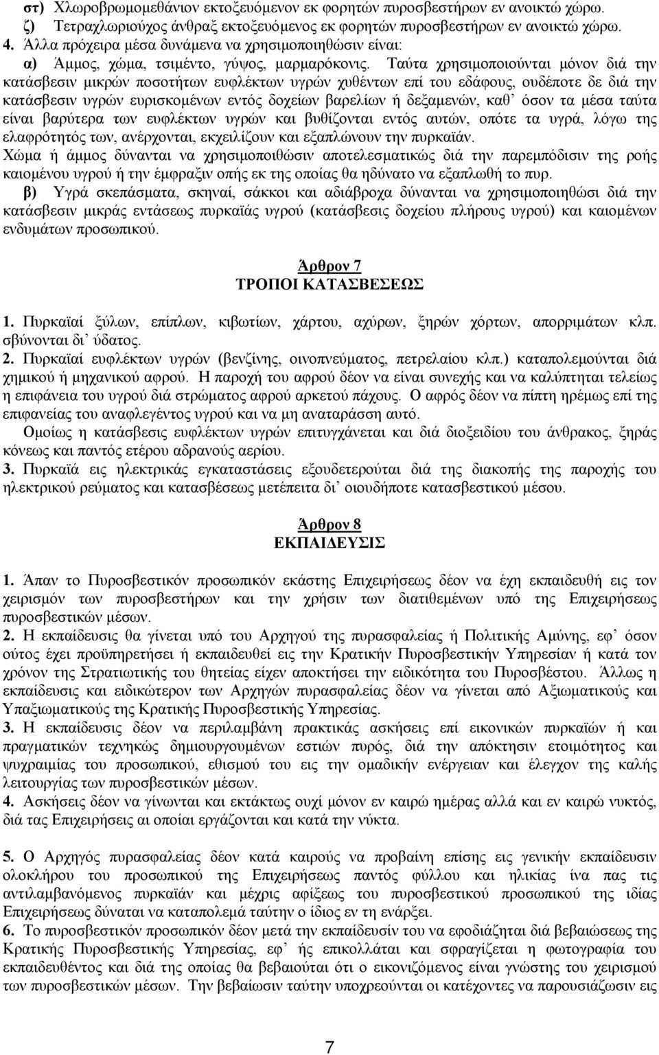 Ταύτα χρησιµοποιούνται µόνον διά την κατάσβεσιν µικρών ποσοτήτων ευφλέκτων υγρών χυθέντων επί του εδάφους, ουδέποτε δε διά την κατάσβεσιν υγρών ευρισκοµένων εντός δοχείων βαρελίων ή δεξαµενών, καθ