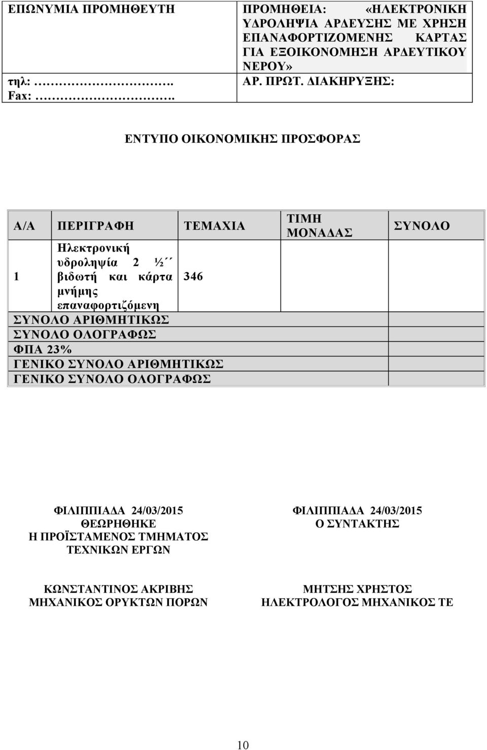 ΕΝΤΥΠΟ ΟΙΚΟΝΟΜΙΚΗΣ ΠΡΟΣΦΟΡΑΣ Α/Α ΠΕΡΙΓΡΑΦΗ ΤΕΜΑΧΙΑ Ηλεκτρονική υδροληψία 2 ½ 1 βιδωτή και κάρτα 346 μνήμης επαναφορτιζόμενη ΣΥΝΟΛΟ