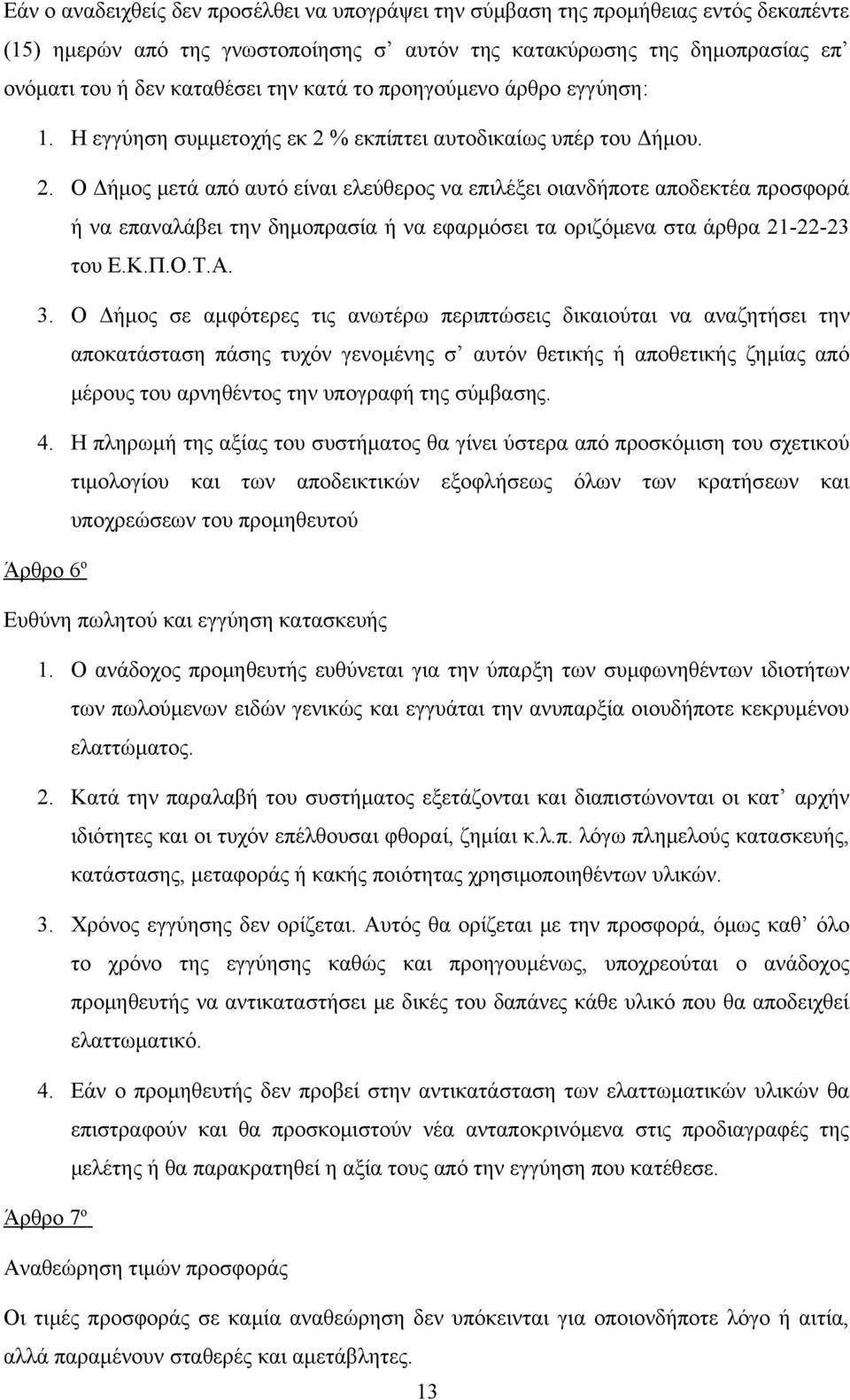 % εκπίπτει αυτοδικαίως υπέρ του Δήμου. 2.