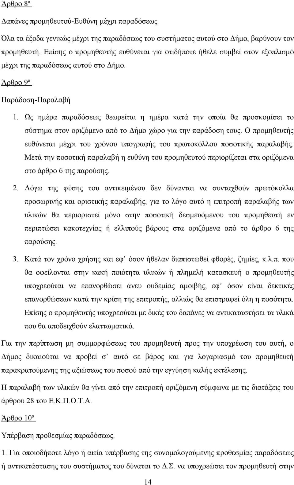 Ως ημέρα παραδόσεως θεωρείται η ημέρα κατά την οποία θα προσκομίσει το σύστημα στον οριζόμενο από το Δήμο χώρο για την παράδοση τους.