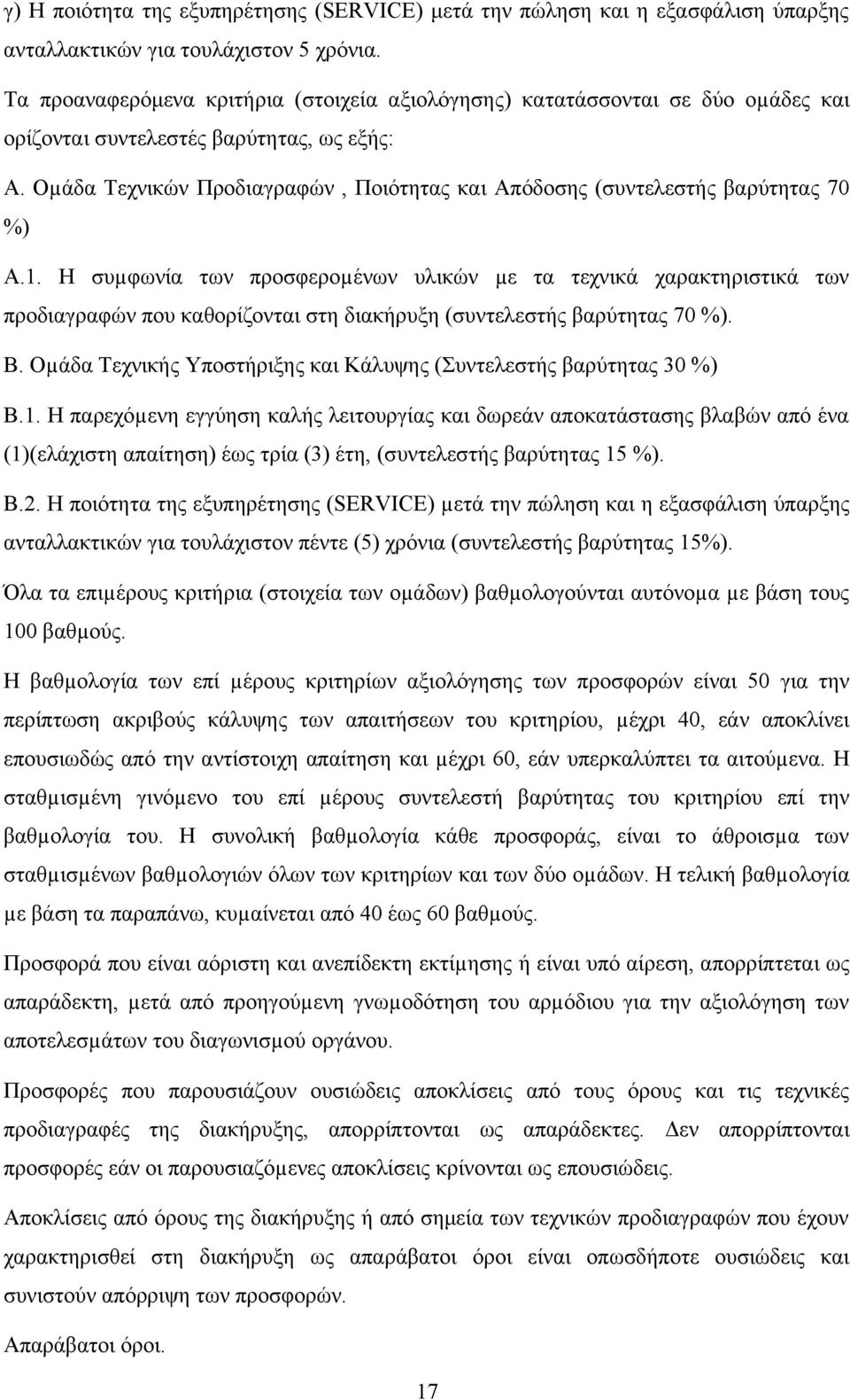 Οµάδα Τεχνικών Προδιαγραφών, Ποιότητας και Απόδοσης (συντελεστής βαρύτητας 70 %) Α.1.