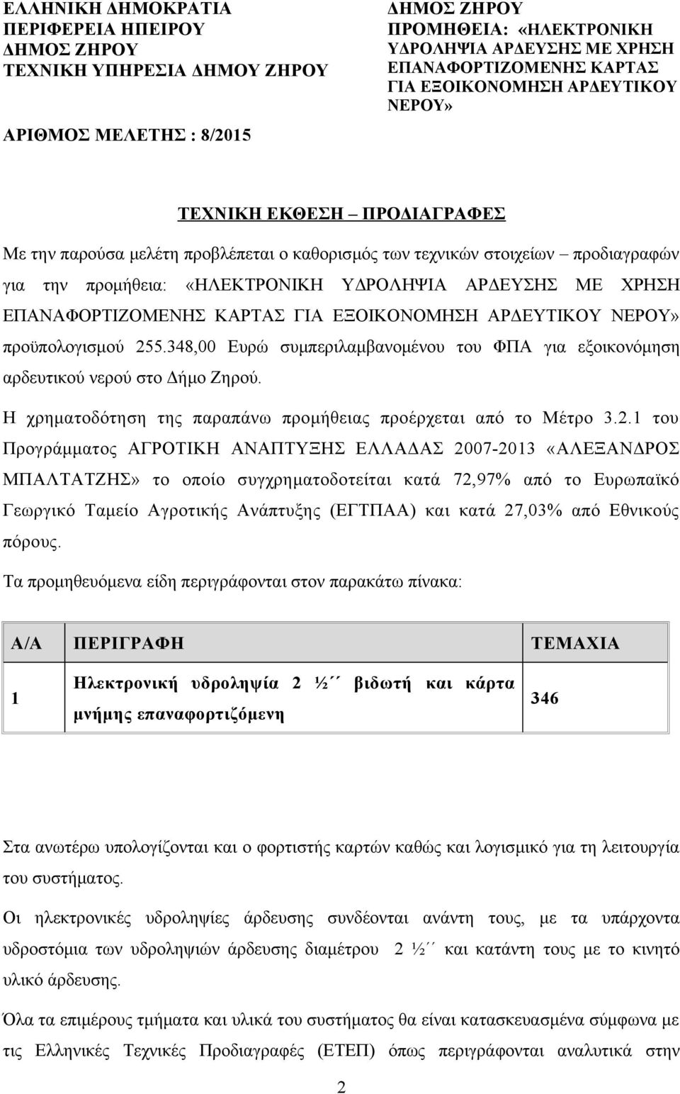 ΧΡΗΣΗ ΕΠΑΝΑΦΟΡΤΙΖΟΜΕΝΗΣ ΚΑΡΤΑΣ ΓΙΑ ΕΞΟΙΚΟΝΟΜΗΣΗ ΑΡΔΕΥΤΙΚΟΥ ΝΕΡΟΥ» προϋπολογισμού 255.348,00 Ευρώ συμπεριλαμβανομένου του ΦΠΑ για εξοικονόμηση αρδευτικού νερού στο Δήμο Ζηρού.
