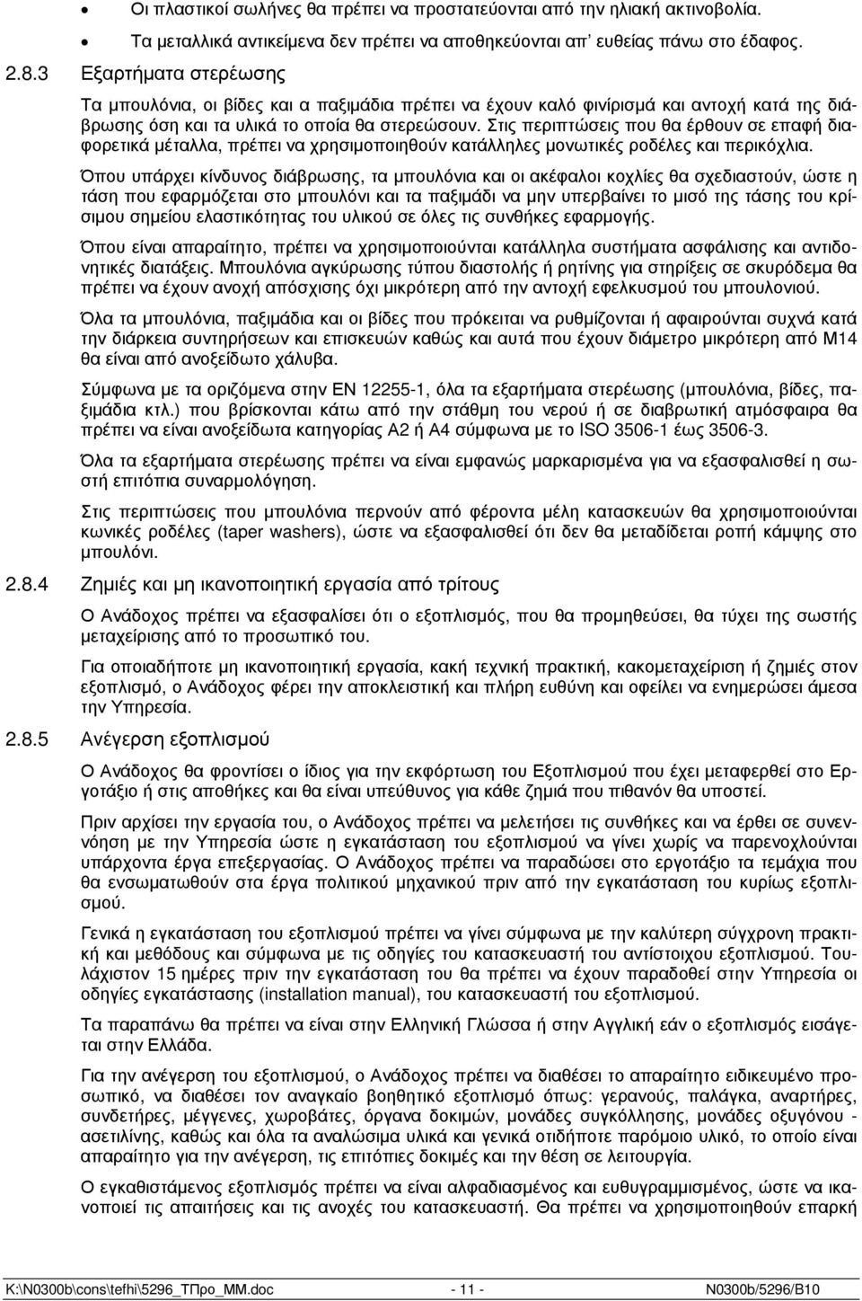 Στις περιπτώσεις που θα έρθουν σε επαφή διαφορετικά µέταλλα, πρέπει να χρησιµοποιηθούν κατάλληλες µονωτικές ροδέλες και περικόχλια.