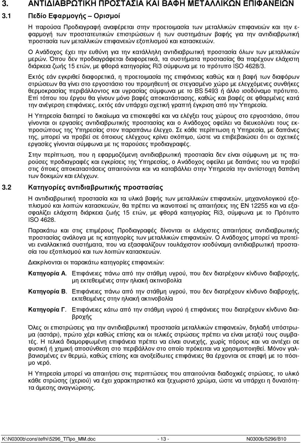 προστασία των µεταλλικών επιφανειών εξοπλισµού και κατασκευών. Ο Ανάδοχος έχει την ευθύνη για την κατάλληλη αντιδιαβρωτική προστασία όλων των µεταλλικών µερών.
