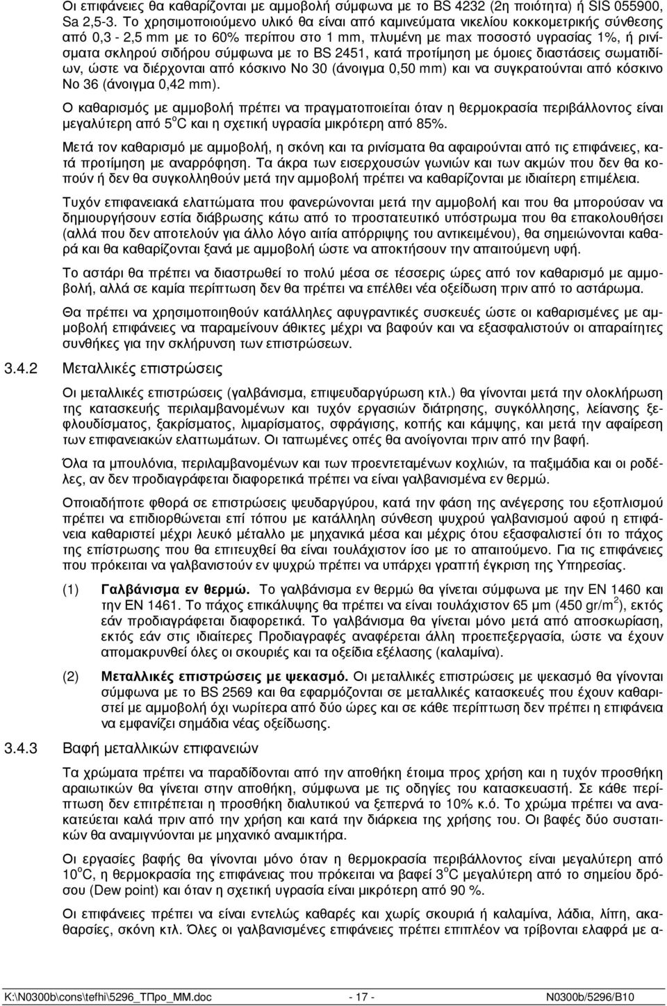 µε το BS 2451, κατά προτίµηση µε όµοιες διαστάσεις σωµατιδίων, ώστε να διέρχονται από κόσκινο Νο 30 (άνοιγµα 0,50 mm) και να συγκρατούνται από κόσκινο Νο 36 (άνοιγµα 0,42 mm).