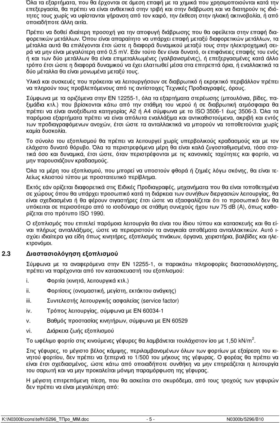 Πρέπει να δοθεί ιδιαίτερη προσοχή για την αποφυγή διάβρωσης που θα οφείλεται στην επαφή διαφορετικών µετάλλων.