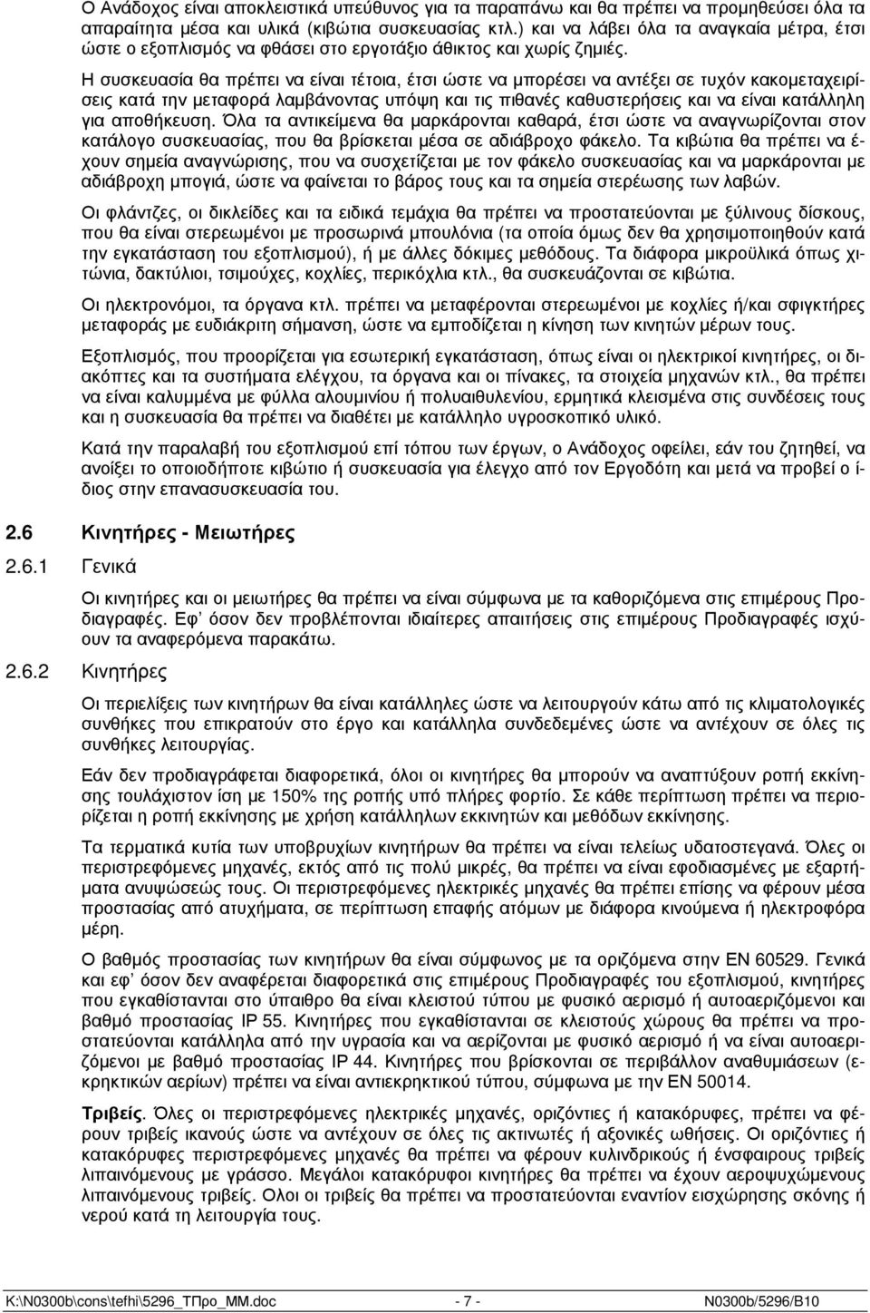 Η συσκευασία θα πρέπει να είναι τέτοια, έτσι ώστε να µπορέσει να αντέξει σε τυχόν κακοµεταχειρίσεις κατά την µεταφορά λαµβάνοντας υπόψη και τις πιθανές καθυστερήσεις και να είναι κατάλληλη για