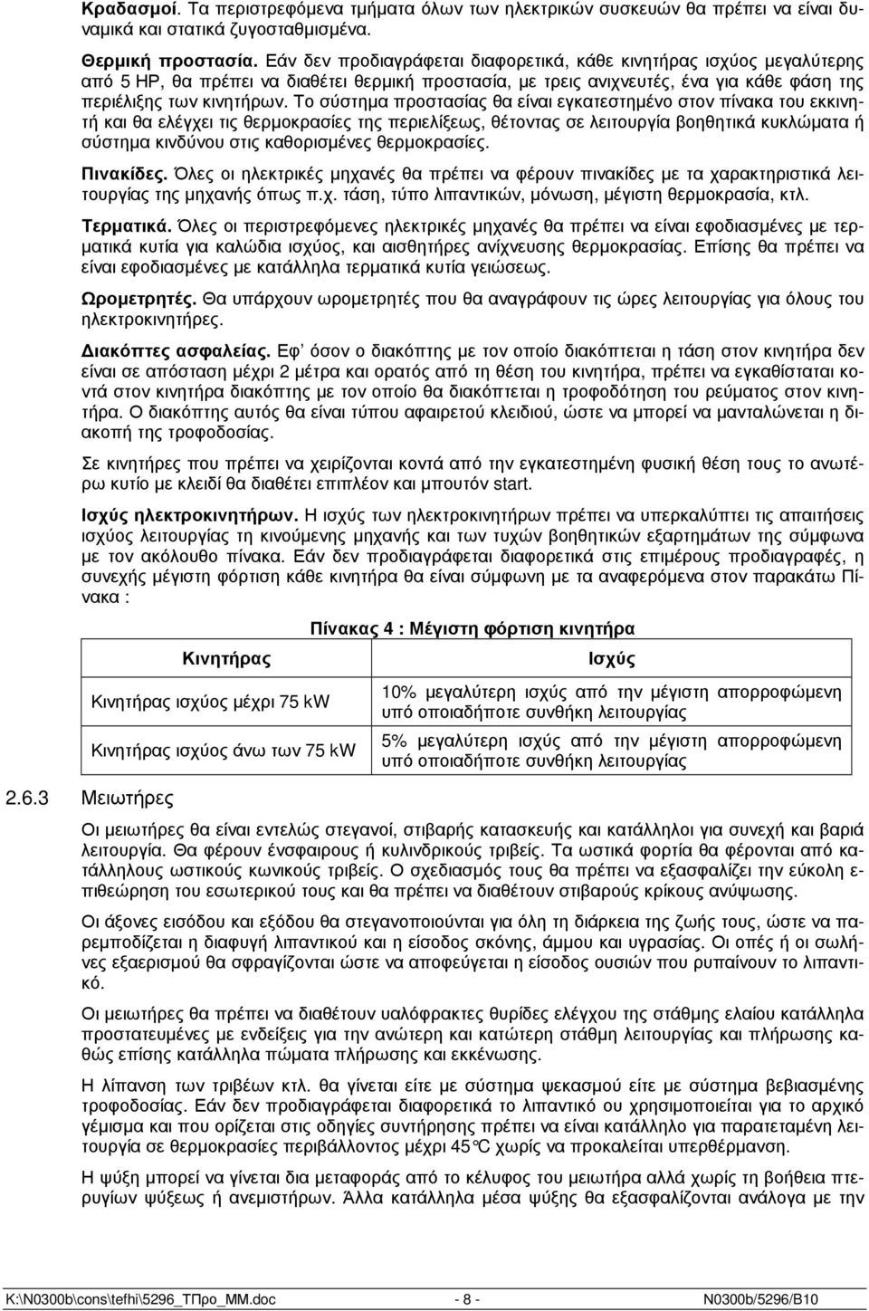 Το σύστηµα προστασίας θα είναι εγκατεστηµένο στον πίνακα του εκκινητή και θα ελέγχει τις θερµοκρασίες της περιελίξεως, θέτοντας σε λειτουργία βοηθητικά κυκλώµατα ή σύστηµα κινδύνου στις καθορισµένες