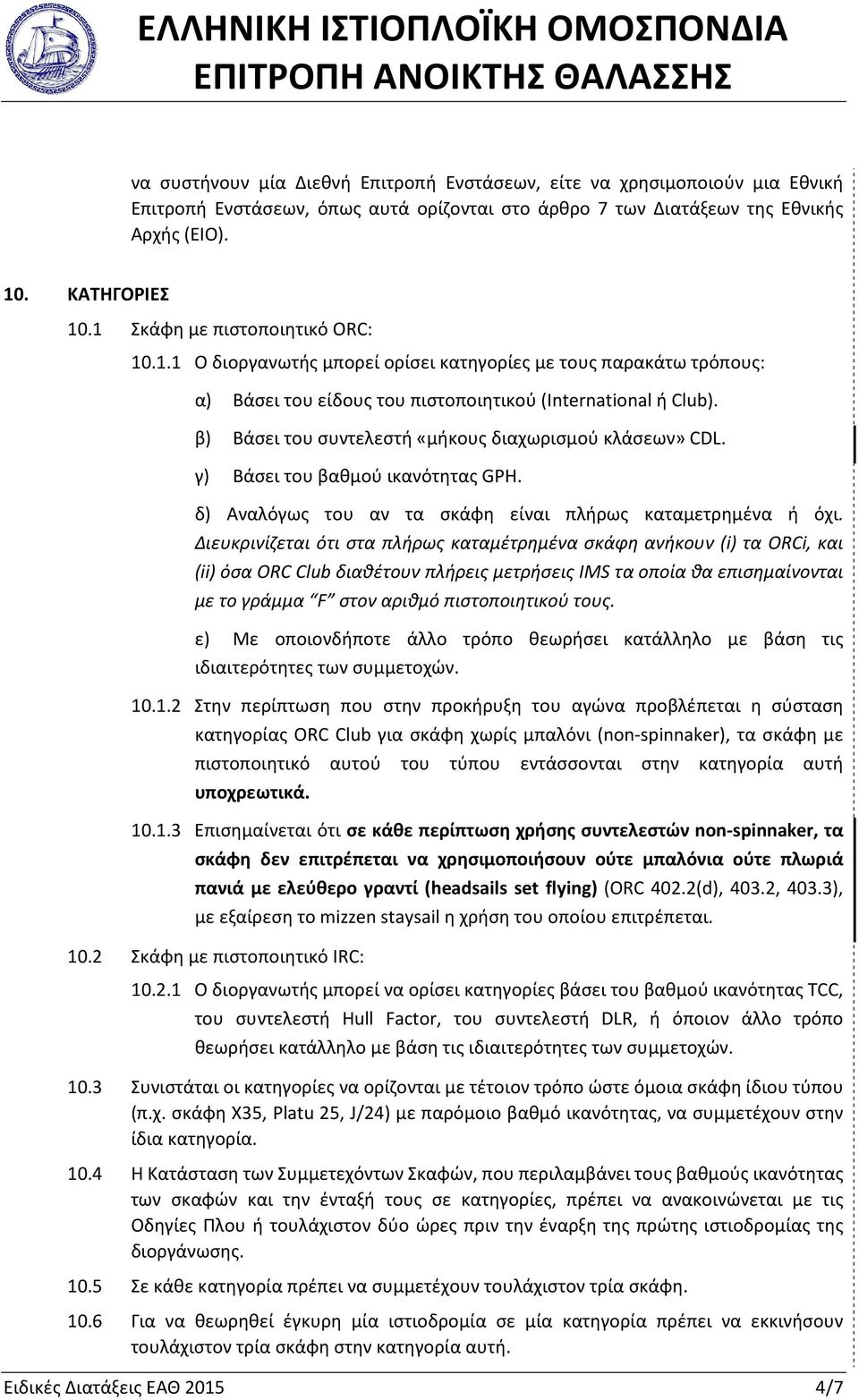 β) Βάσει του συντελεστή «μήκους διαχωρισμού κλάσεων» CDL. γ) Βάσει του βαθμού ικανότητας GPH. δ) Αναλόγως του αν τα σκάφη είναι πλήρως καταμετρημένα ή όχι.