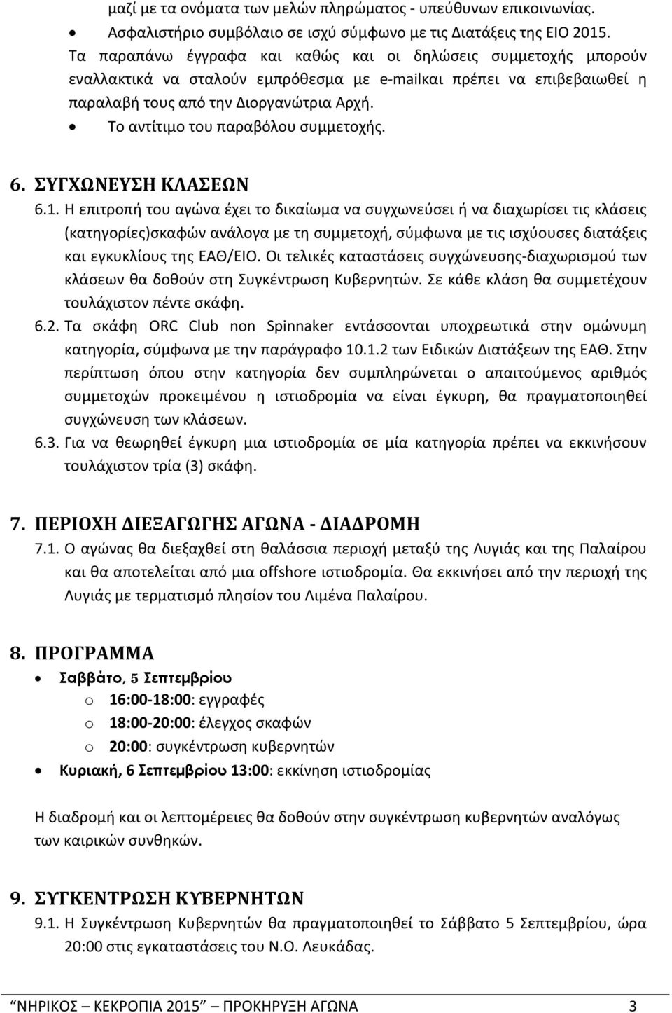 Το αντίτιμο του παραβόλου συμμετοχής. 6. ΣYΓXΩNEYΣH KΛAΣEΩN 6.1.