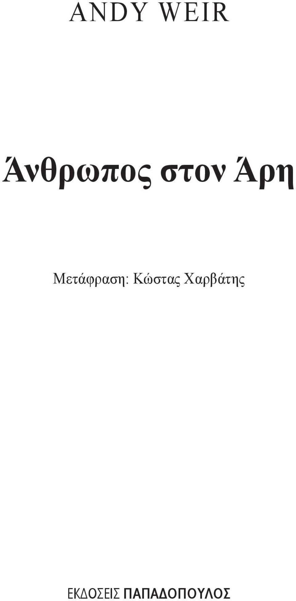 Μετάφραση: Κώστας