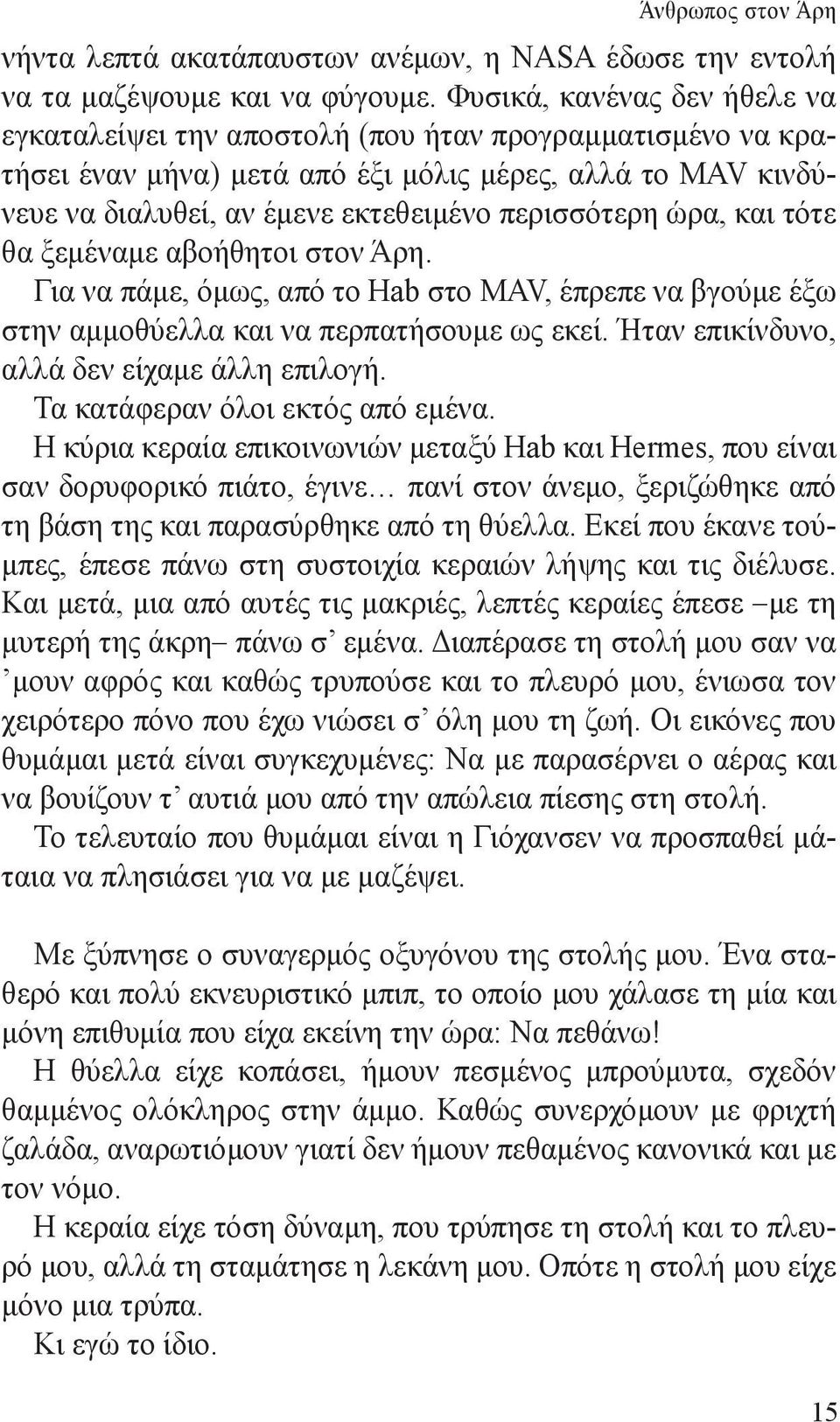 ώρα, και τότε θα ξεμέναμε αβοήθητοι στον Άρη. Για να πάμε, όμως, από το Hab στο MAV, έπρεπε να βγούμε έξω στην αμμοθύελλα και να περπατήσουμε ως εκεί. Ήταν επικίνδυνο, αλλά δεν είχαμε άλλη επιλογή.