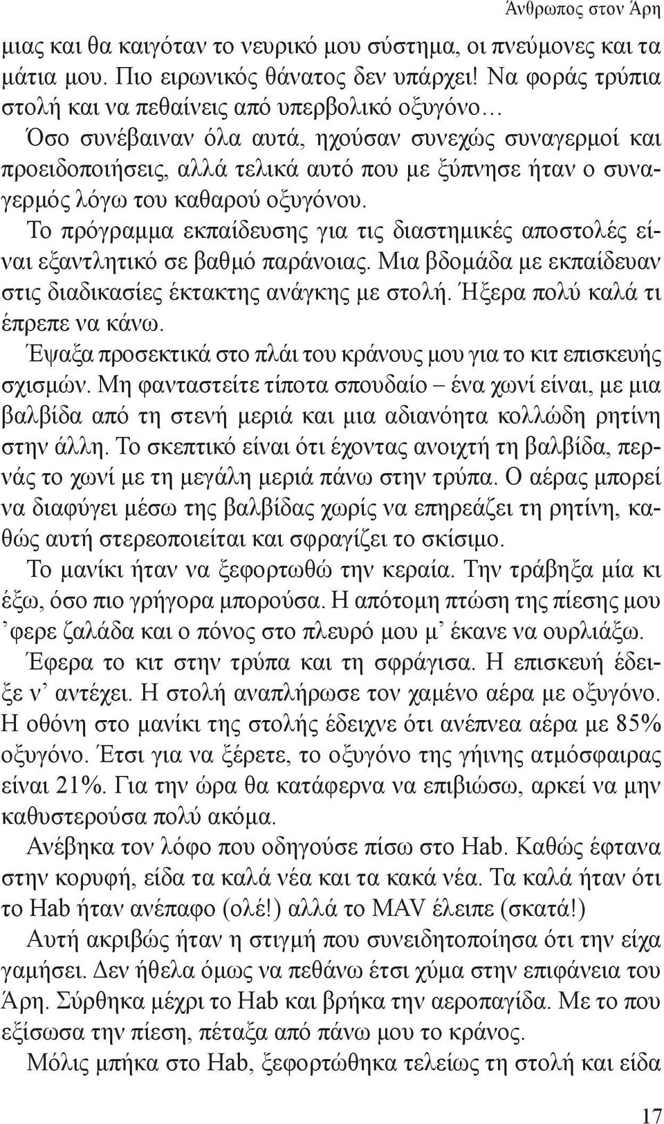 καθαρού οξυγόνου. Το πρόγραμμα εκπαίδευσης για τις διαστημικές αποστολές είναι εξαντλητικό σε βαθμό παράνοιας. Μια βδομάδα με εκπαίδευαν στις διαδικασίες έκτακτης ανάγκης με στολή.