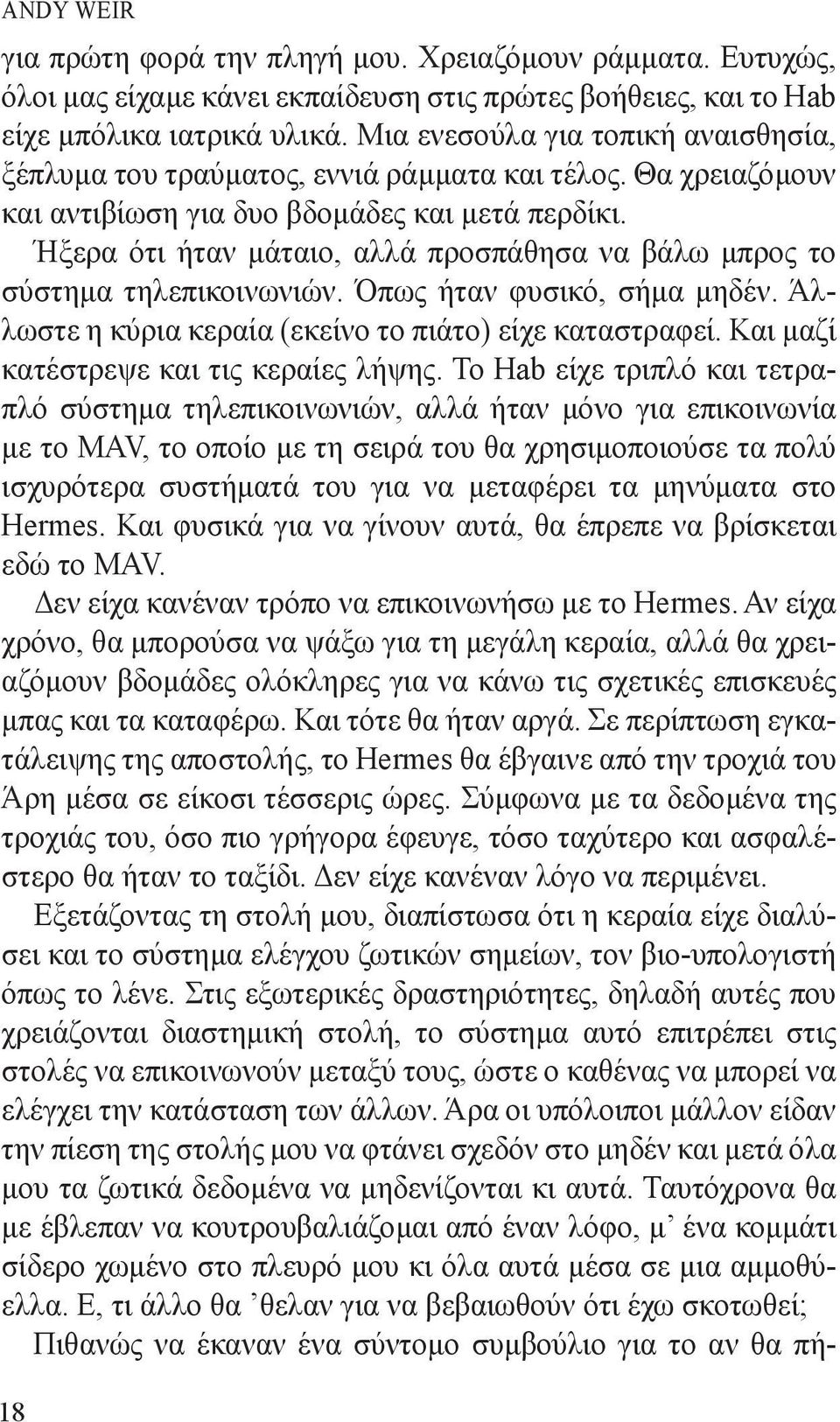 Ήξερα ότι ήταν μάταιο, αλλά προσπάθησα να βάλω μπρος το σύστημα τηλεπικοινωνιών. Όπως ήταν φυσικό, σήμα μηδέν. Άλλωστε η κύρια κεραία (εκείνο το πιάτο) είχε καταστραφεί.