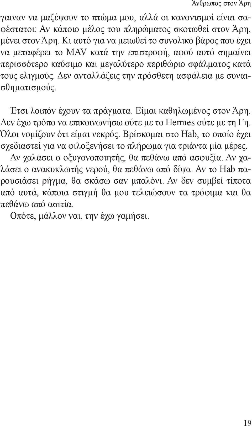 Δεν ανταλλάζεις την πρόσθετη ασφάλεια με συναισθηματισμούς. Έτσι λοιπόν έχουν τα πράγματα. Είμαι καθηλωμένος στον Άρη. Δεν έχω τρόπο να επικοινωνήσω ούτε με το Hermes ούτε με τη Γη.