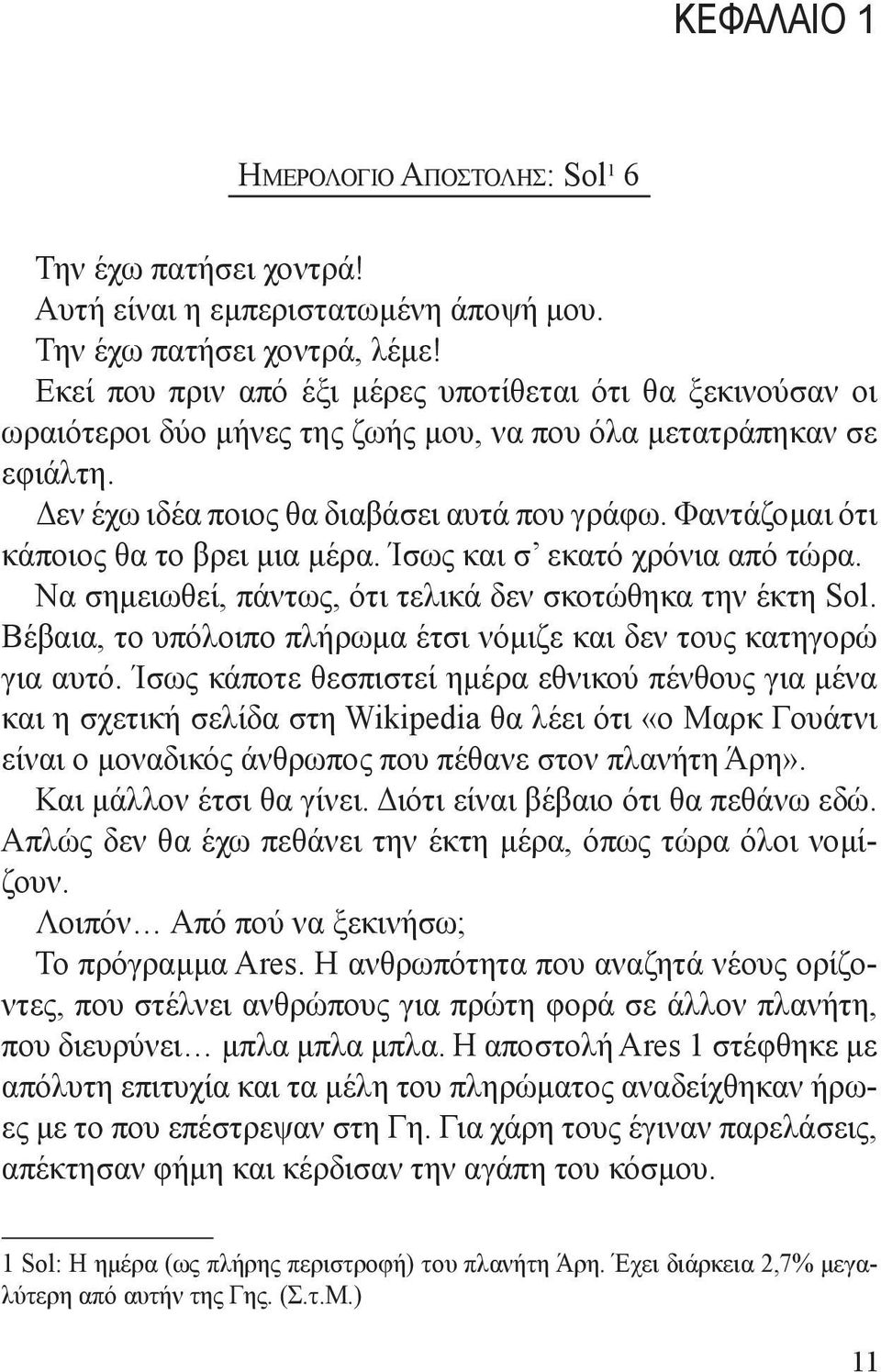 Φαντάζομαι ότι κάποιος θα το βρει μια μέρα. Ίσως και σ εκατό χρόνια από τώρα. Να σημειωθεί, πάντως, ότι τελικά δεν σκοτώθηκα την έκτη Sol.