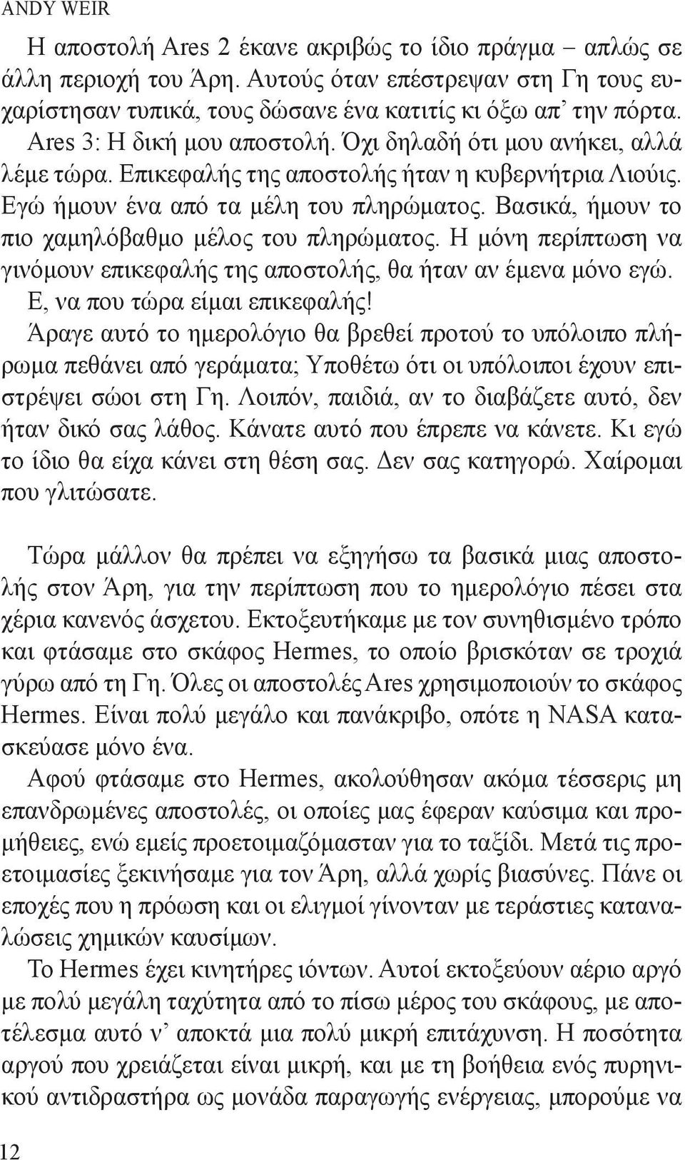 Βασικά, ήμουν το πιο χαμηλόβαθμο μέλος του πληρώματος. Η μόνη περίπτωση να γινόμουν επικεφαλής της αποστολής, θα ήταν αν έμενα μόνο εγώ. Ε, να που τώρα είμαι επικεφαλής!