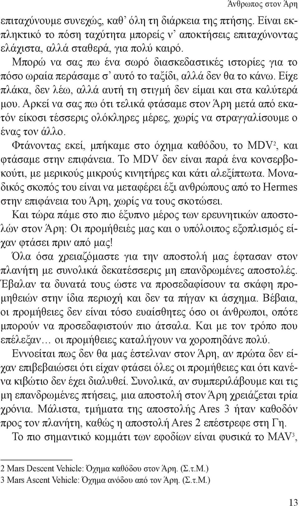 Αρκεί να σας πω ότι τελικά φτάσαμε στον Άρη μετά από εκατόν είκοσι τέσσερις ολόκληρες μέρες, χωρίς να στραγγαλίσουμε ο ένας τον άλλο.