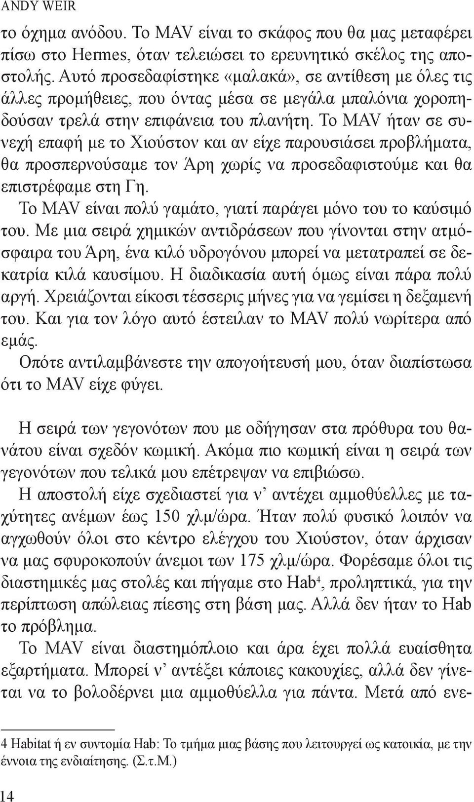 Το MAV ήταν σε συνεχή επαφή με το Χιούστον και αν είχε παρουσιάσει προβλήματα, θα προσπερνούσαμε τον Άρη χωρίς να προσεδαφιστούμε και θα επιστρέφαμε στη Γη.