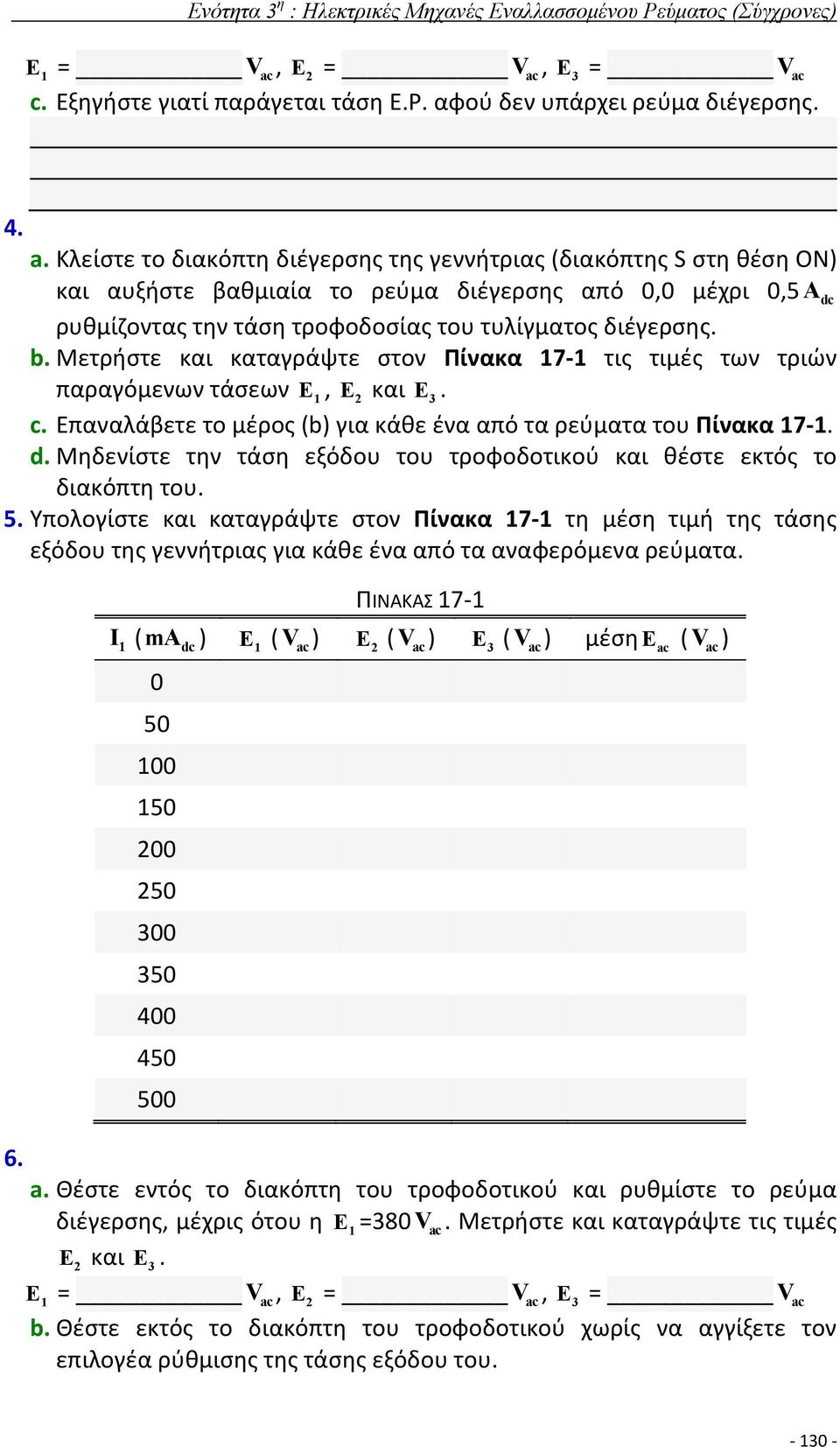 c. Εξηγήστε γιατί παράγεται τάση Ε.Ρ. αφού δεν υπάρχει ρεύμα διέγερσης. 4. a.