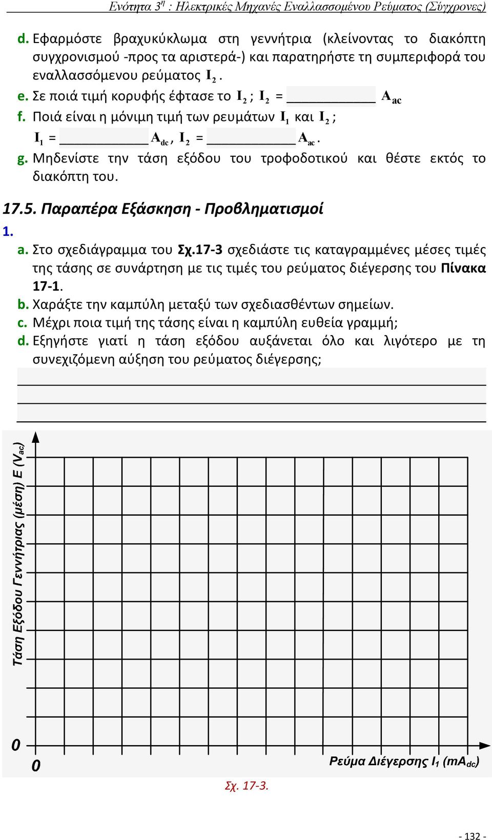 Σε ποιά τιμή κορυφής έφτασε το Ι ; Ι = A ac f. Ποιά είναι η μόνιμη τιμή των ρευμάτων Ι και Ι ; Ι = A dc, Ι = A ac. g. Μηδενίστε την τάση εξόδου του τροφοδοτικού και θέστε εκτός το διακόπτη του. 7.5.