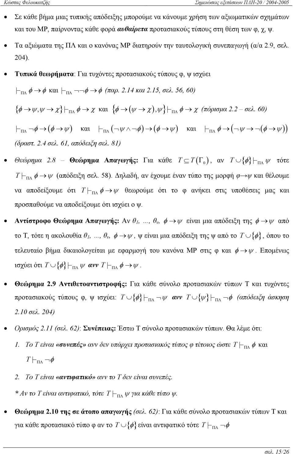 2.14 και 2.15, σελ. 56, 6) { φ ψψ, χ} φ χ και { ( ) } φ ψ χ, ψ φ χ (πόρισμα 2.2 σελ. 6) φ ( φ ψ) και ( ψ φ) ( φ ψ) και φ ( ψ ( φ ψ) ) (δραστ. 2.4 σελ. 61, απόδειξη σελ. 81) Θεώρημα 2.