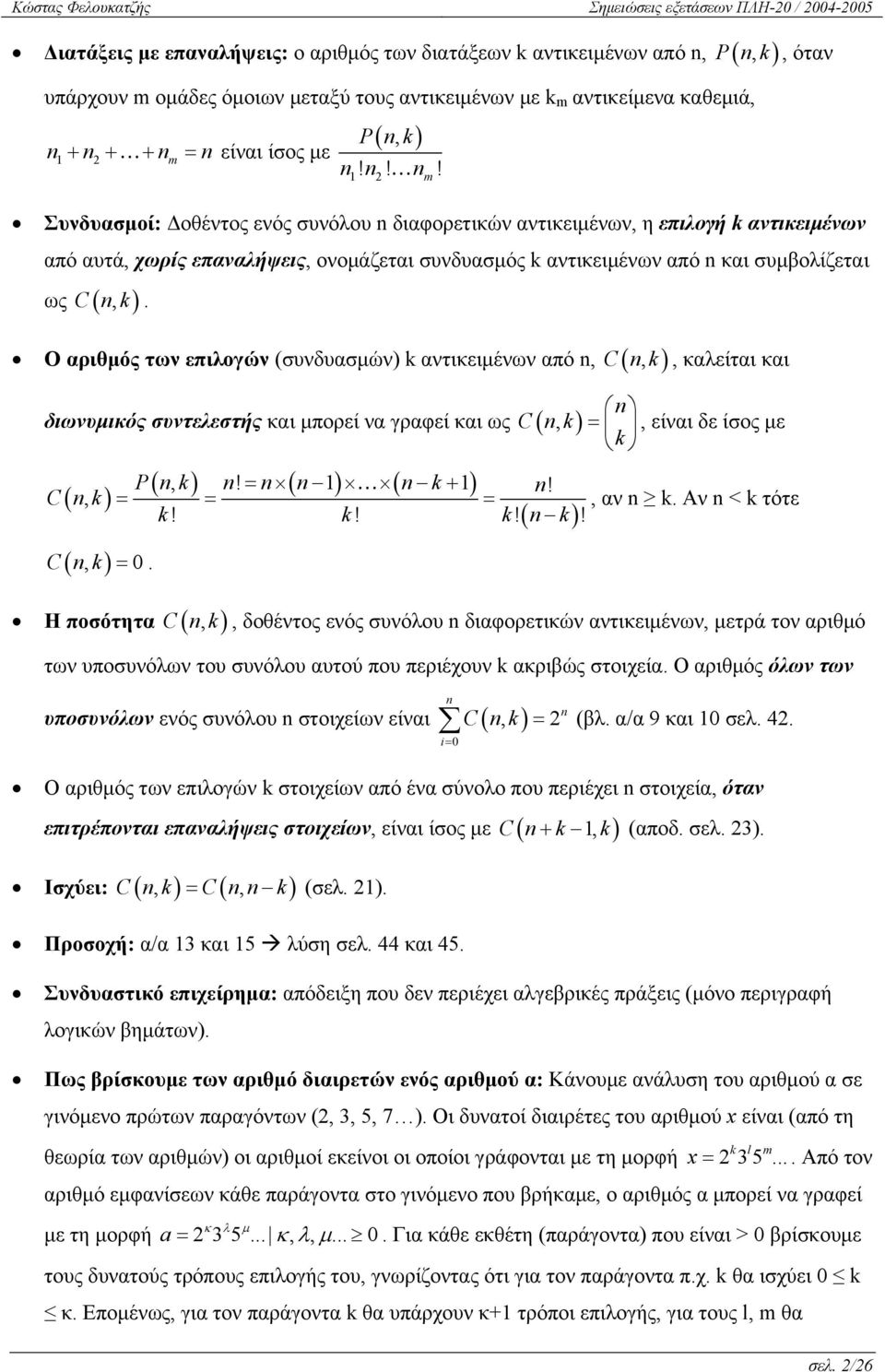 !! m Συνδυασμοί: Δοθέντος ενός συνόλου διαφορετικών αντικειμένων, η επιλογή k αντικειμένων από αυτά, χωρίς επαναλήψεις, ονομάζεται συνδυασμός k αντικειμένων από και συμβολίζεται ως C(, k ).