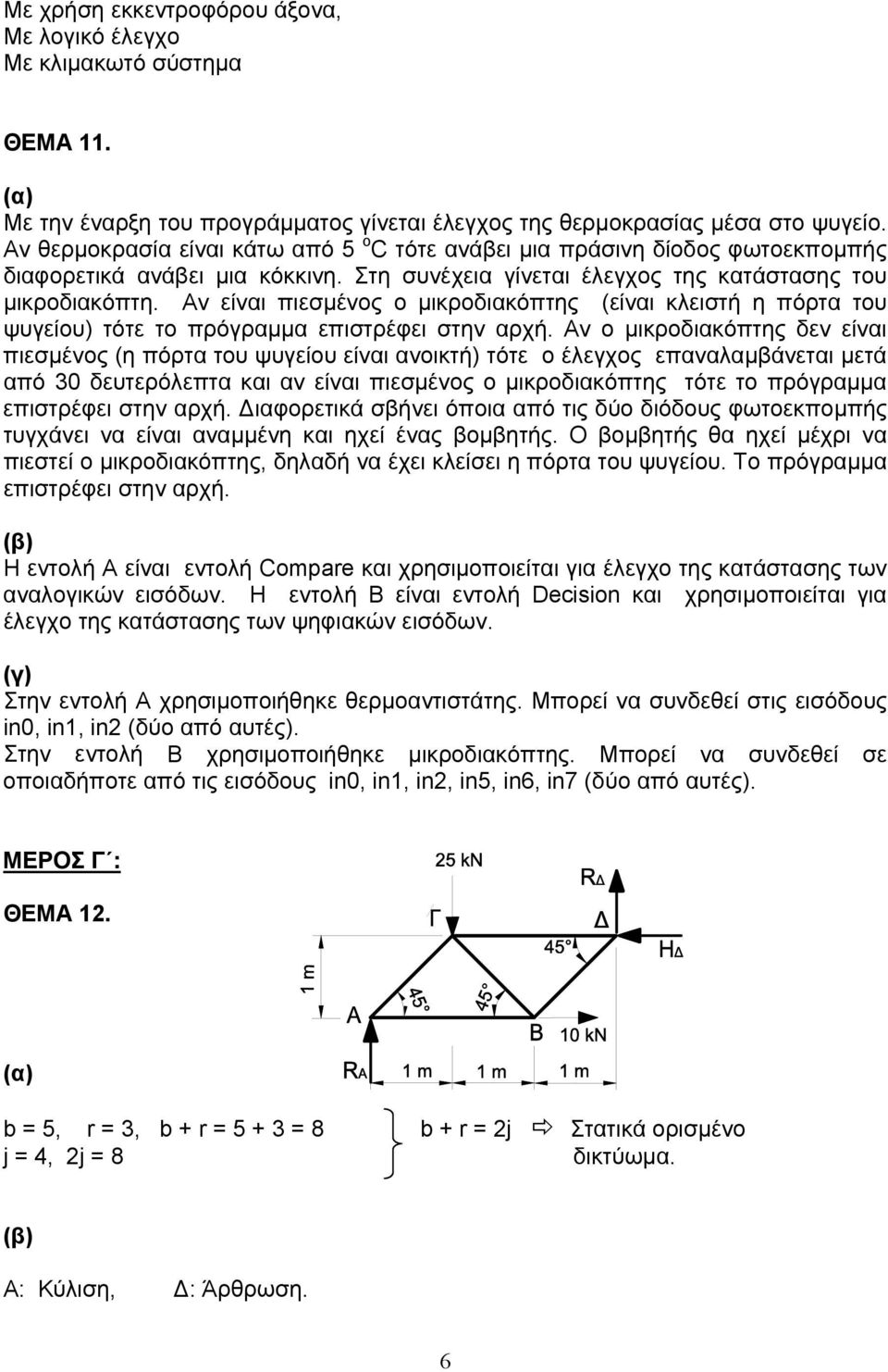 Αν είναι πιεσμένος ο μικροδιακόπτης (είναι κλειστή η πόρτα του ψυγείου) τότε το πρόγραμμα επιστρέφει στην αρχή.