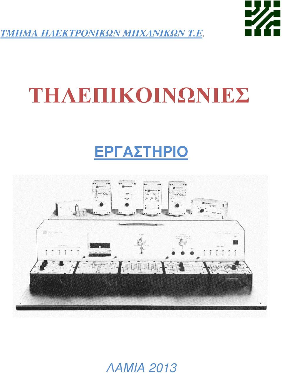 ΜΗΧΑΝΙΚΩΝ Τ.Ε.