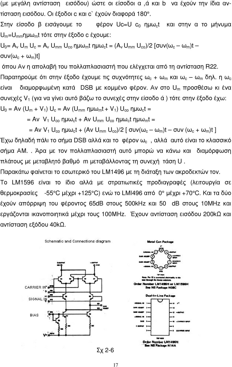 )t συν(ω c + ω m )t] όπου Αν η απολαβή του πολλαπλασιαστή που ελέγχεται από τη αντίσταση R22. Παρατηρούµε ότι στην έξοδο έχουµε τις συχνότητες ω c + ω m και ω c ω m δηλ.