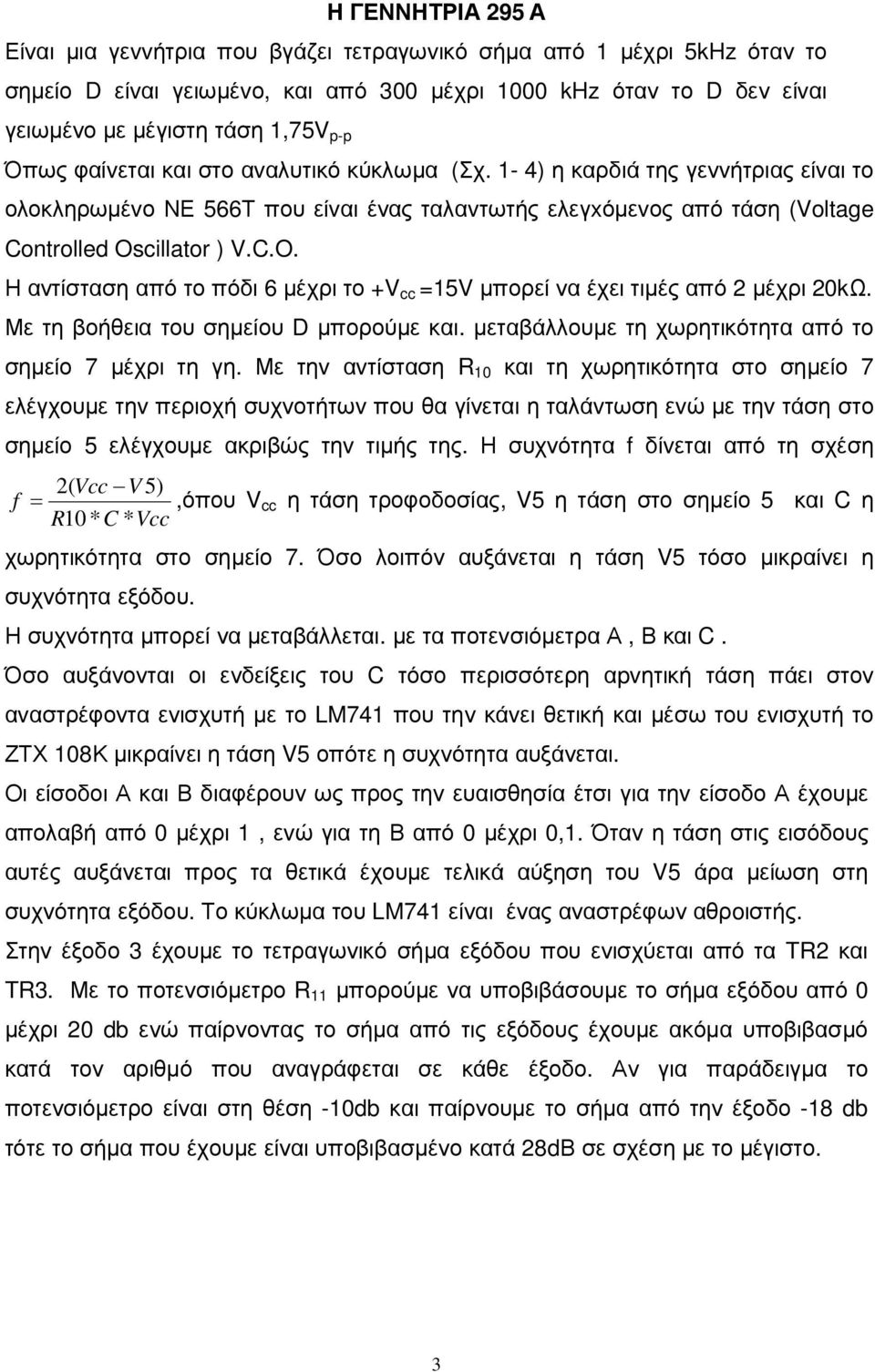 cillator ) V.C.O. Η αντίσταση από το πόδι 6 µέχρι το +V cc =15V µπορεί να έχει τιµές από 2 µέχρι 20kΩ. Με τη βοήθεια του σηµείου D µπορούµε και.