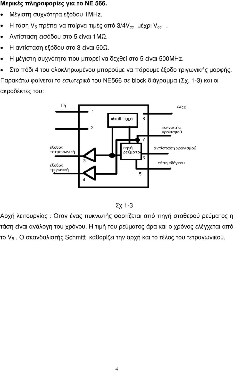 Στο πόδι 4 του ολοκληρωµένου µπορούµε να πάρουµε έξοδο τριγωνικής µορφής. Παρακάτω φαίνεται το εσωτερικό τoυ ΝΕ566 σε block διάγραµµα (Σχ.