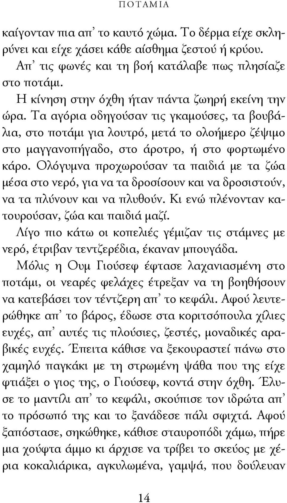 Ολόγυμνα προχωρούσαν τα παιδιά με τα ζώα μέσα στο νερό, για να τα δροσίσουν και να δροσιστούν, να τα πλύνουν και να πλυθούν. Κι ενώ πλένονταν κατουρούσαν, ζώα και παιδιά μαζί.