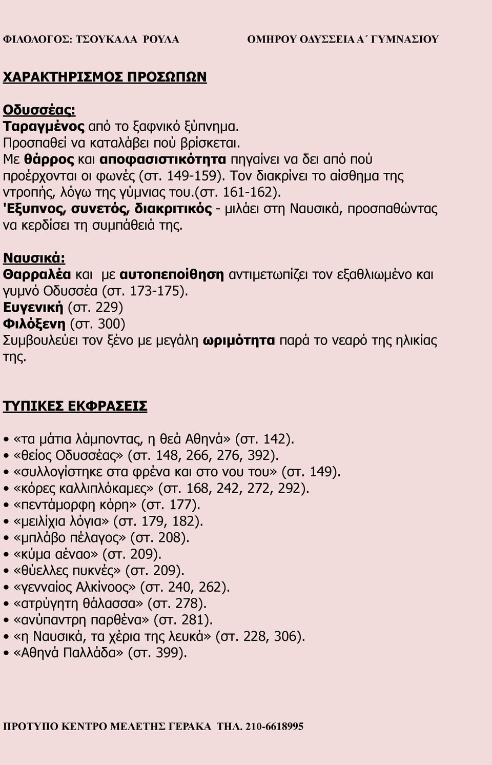 Ναυσικά: Θαρραλέα και με αυτοπεποίθηση αντιμετωπίζει τον εξαθλιωμένο και γυμνό Οδυσσέα (στ. 173-175). Ευγενική (στ. 229) Φιλόξενη (στ.
