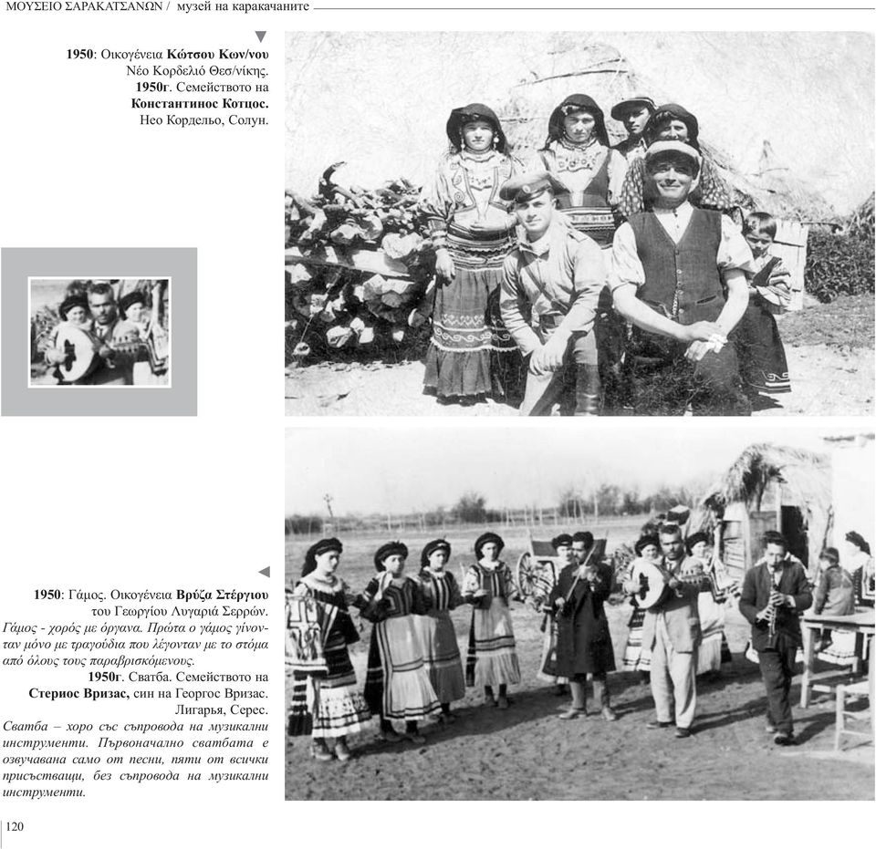 Πρώτα ο γάμος γίνονταν μόνο με τραγούδια που λέγονταν με το στόμα από όλους τους παραβρισκόμενους. 1950г. Сватба.