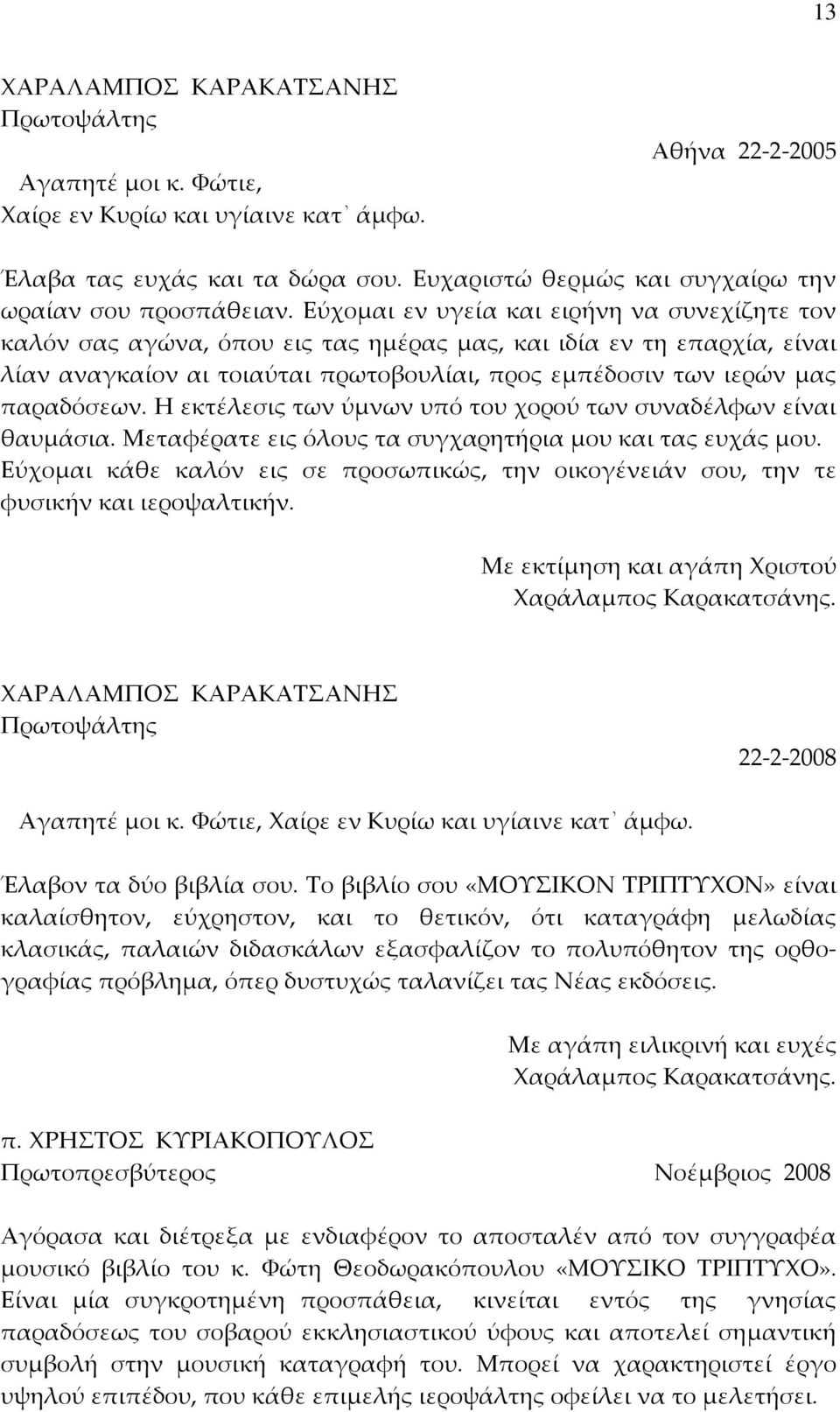 Εύχομαι εν υγεία και ειρήνη να συνεχίζητε τον καλόν σας αγώνα, όπου εις τας ημέρας μας, και ιδία εν τη επαρχία, είναι λίαν αναγκαίον αι τοιαύται πρωτοβουλίαι, προς εμπέδοσιν των ιερών μας παραδόσεων.