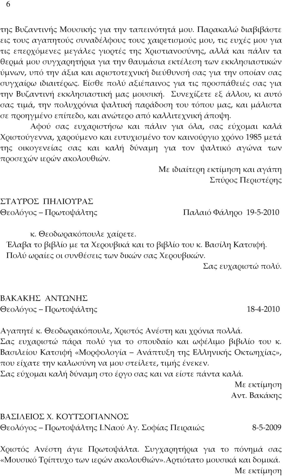 θαυμάσια εκτέλεση των εκκλησιαστικών ύμνων, υπό την άξια και αριστοτεχνική διεύθυνσή σας για την οποίαν σας συγχαίρω ιδιαιτέρως.