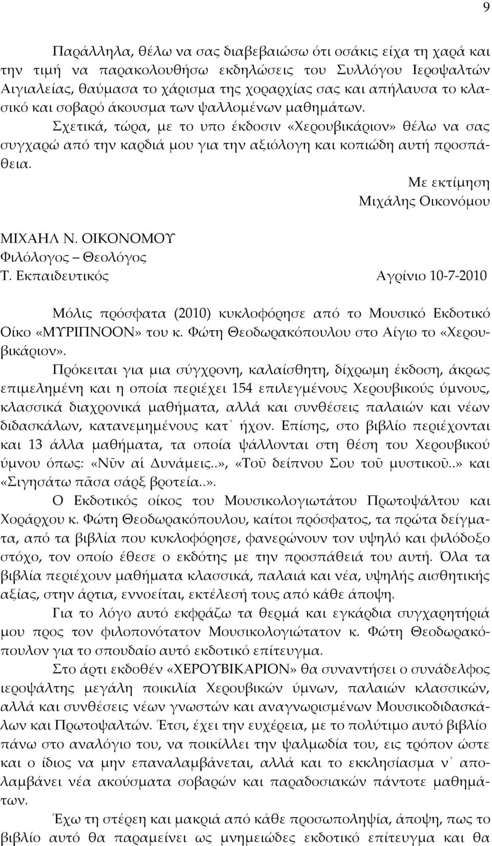 Με εκτίμηση Μιχάλης Οικονόμου ΜΙΧΑΗΛ Ν. ΟΙΚΟΝΟΜΟΥ Φιλόλογος Θεολόγος Τ. Εκπαιδευτικός Αγρίνιο 10-7-2010 Μόλις πρόσφατα (2010) κυκλοφόρησε από το Μουσικό Εκδοτικό Οίκο «ΜΥΡΙΠΝΟΟΝ» του κ.