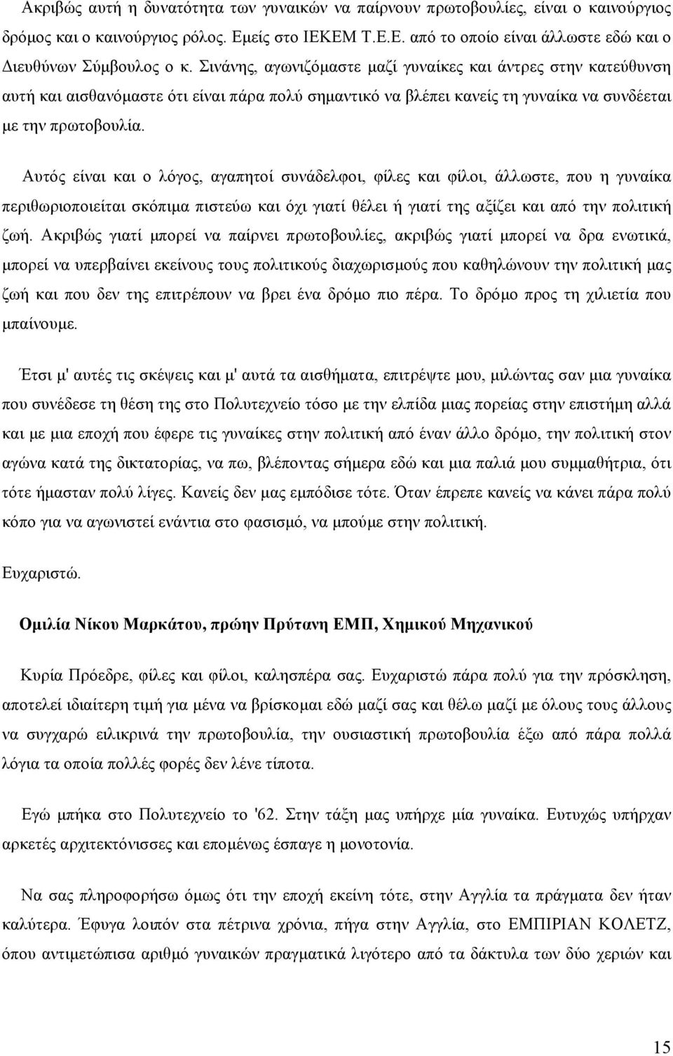 Αυτός είναι και ο λόγος, αγαπητοί συνάδελφοι, φίλες και φίλοι, άλλωστε, που η γυναίκα περιθωριοποιείται σκόπιµα πιστεύω και όχι γιατί θέλει ή γιατί της αξίζει και από την πολιτική ζωή.