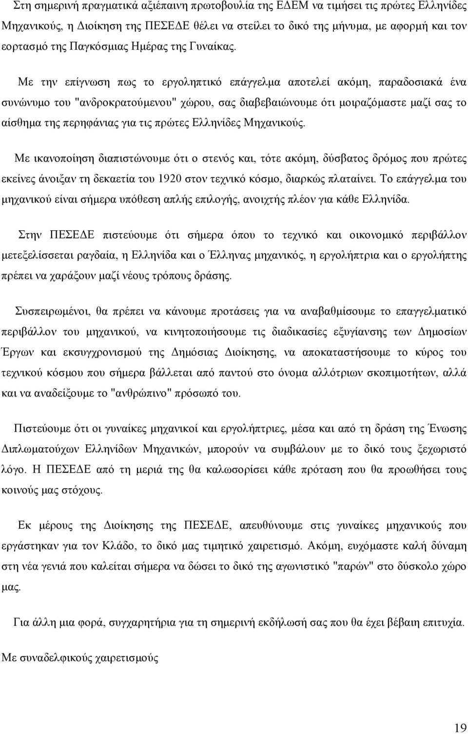 Με την επίγνωση πως το εργοληπτικό επάγγελµα αποτελεί ακόµη, παραδοσιακά ένα συνώνυµο του "ανδροκρατούµενου" χώρου, σας διαβεβαιώνουµε ότι µοιραζόµαστε µαζί σας το αίσθηµα της περηφάνιας για τις